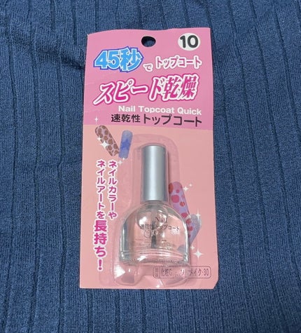速乾性トップコート/DAISO/ネイルトップコートを使ったクチコミ(2枚目)