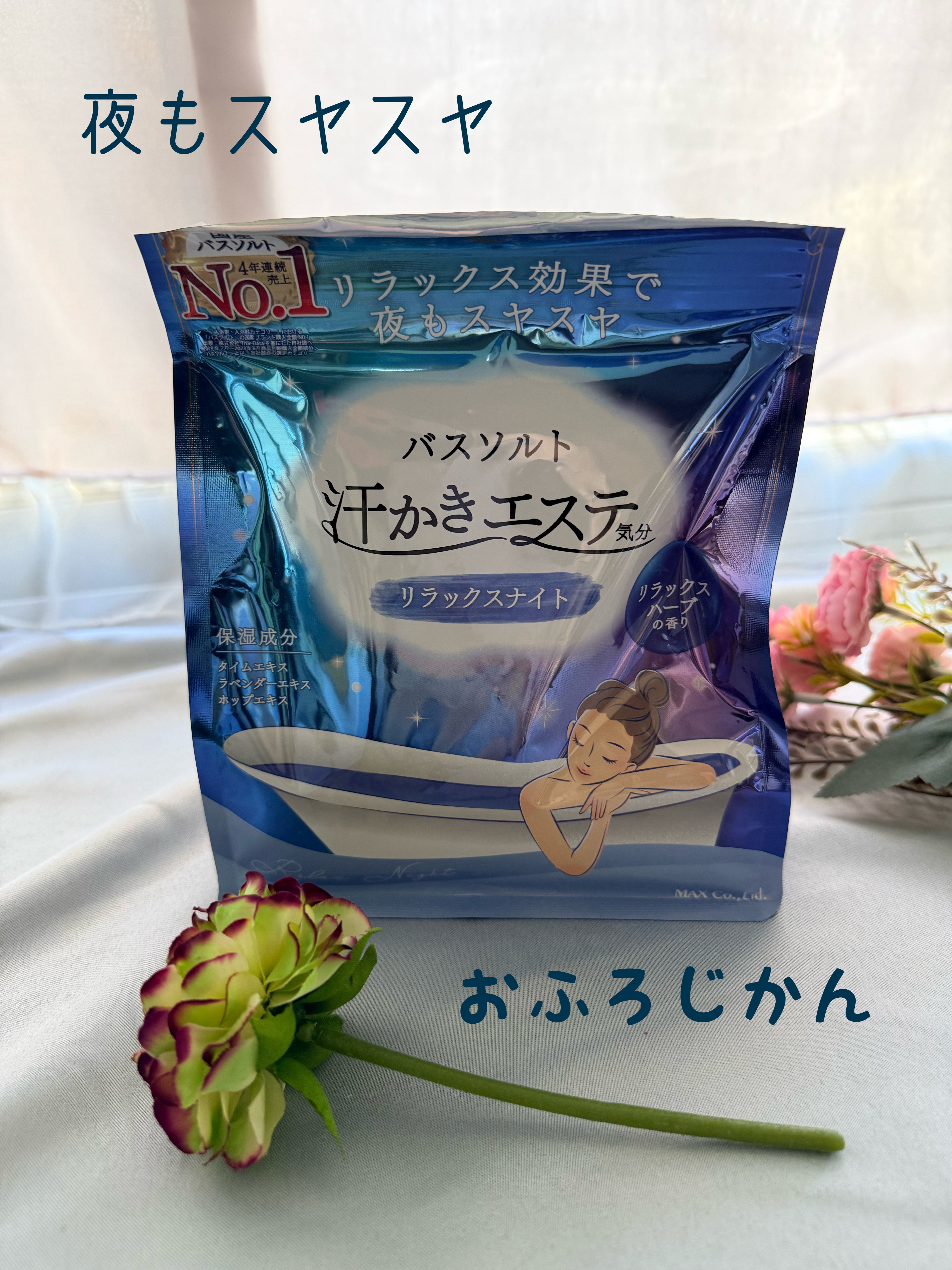 汗かきエステ気分 リラックスナイト/マックス/無機塩系入浴剤を使ったクチコミ（1枚目）
