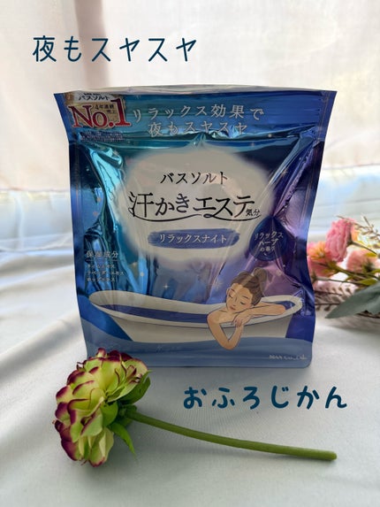 汗かきエステ気分 リラックスナイト/マックス/無機塩系入浴剤を使ったクチコミ(1枚目)