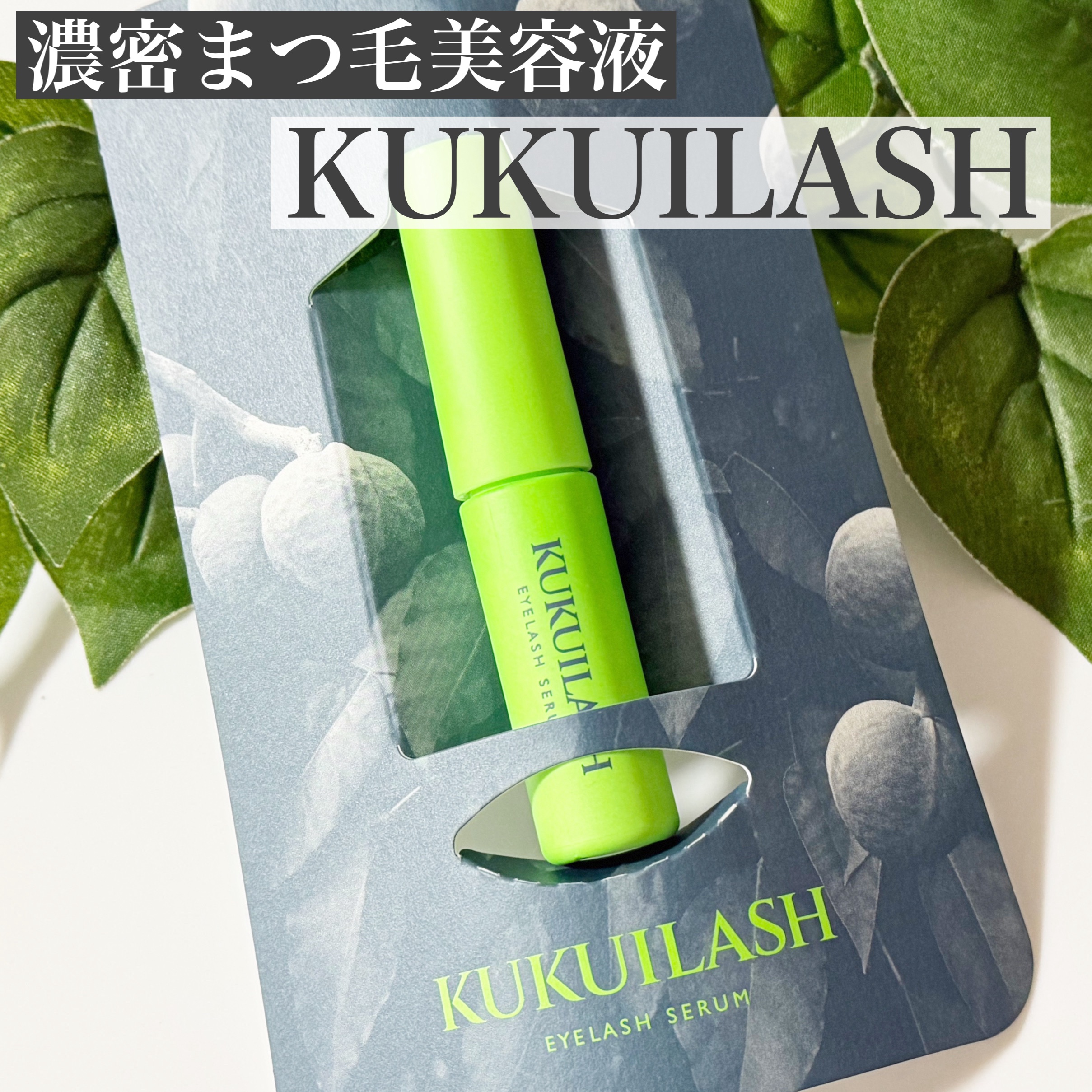 ククイラッシュ まつ毛美容液/KUKUILASH/まつげ美容液を使ったクチコミ（1枚目）