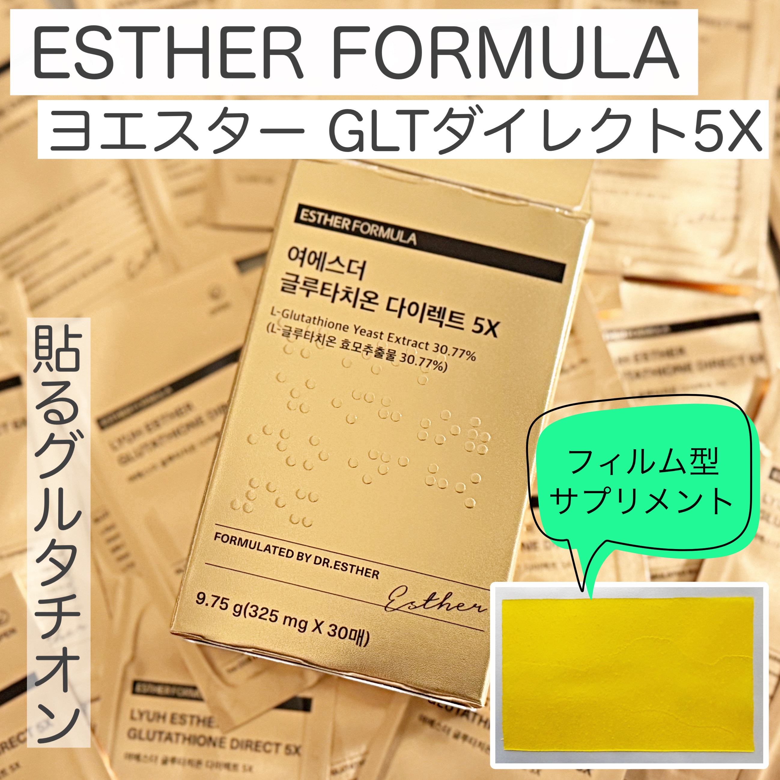 ヨエスターグルタチオンダイレクト５X/ESTHER FORMULA/美容サプリメントを使ったクチコミ（1枚目）