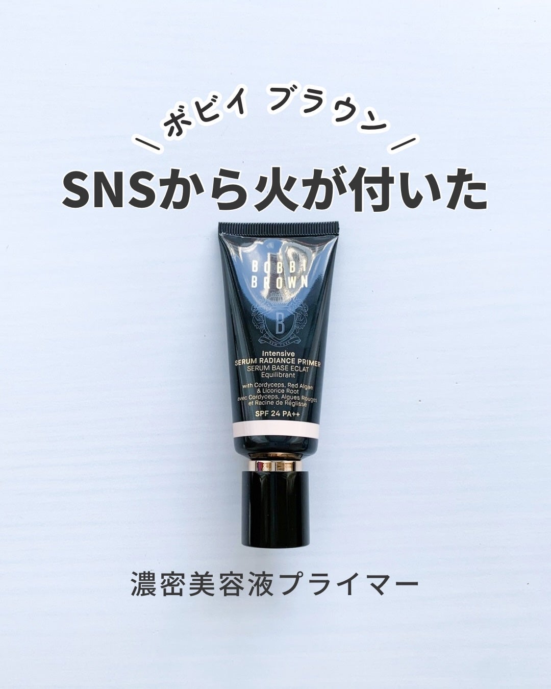 インテンシブ セラム ラディアンス プライマー/BOBBI BROWN/化粧下地を使ったクチコミ(1枚目)