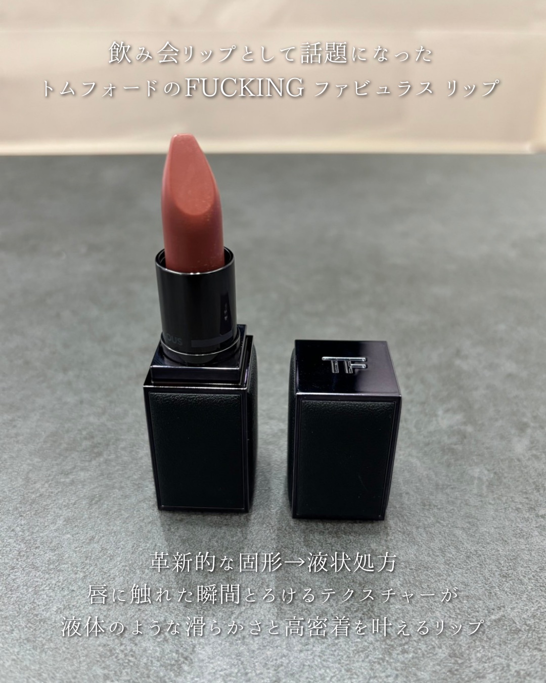 FUCKING ファビュラス リップ/TOM FORD BEAUTY/口紅を使ったクチコミ（2枚目）