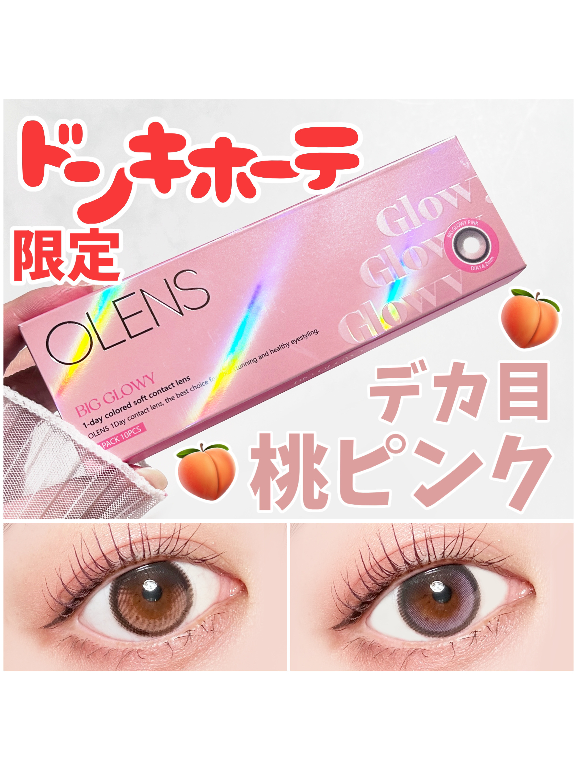 【デカ目カラコンの限定色が可愛すぎた！】

＿＿＿＿＿＿＿＿＿＿＿＿＿＿＿＿＿＿＿＿＿

#OLENS #POPLENS
#BigGlowy

1Day（1箱10枚入）
DIA：14.2mm
着色直径：13.6mm
含水率：48%

﹍﹍﹍