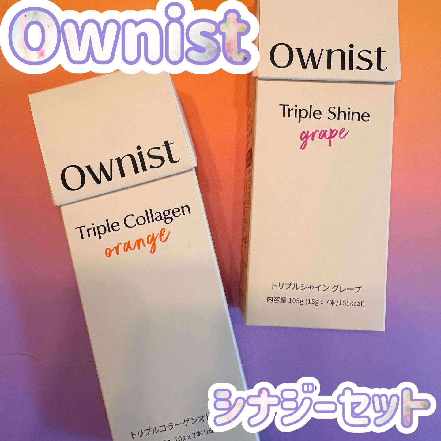 トリプルシャイン グレープ/Ownist/美容サプリメントを使ったクチコミ（1枚目）