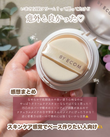 EGF BBクリーム/BY ECOM/BBクリームを使ったクチコミ(5枚目)