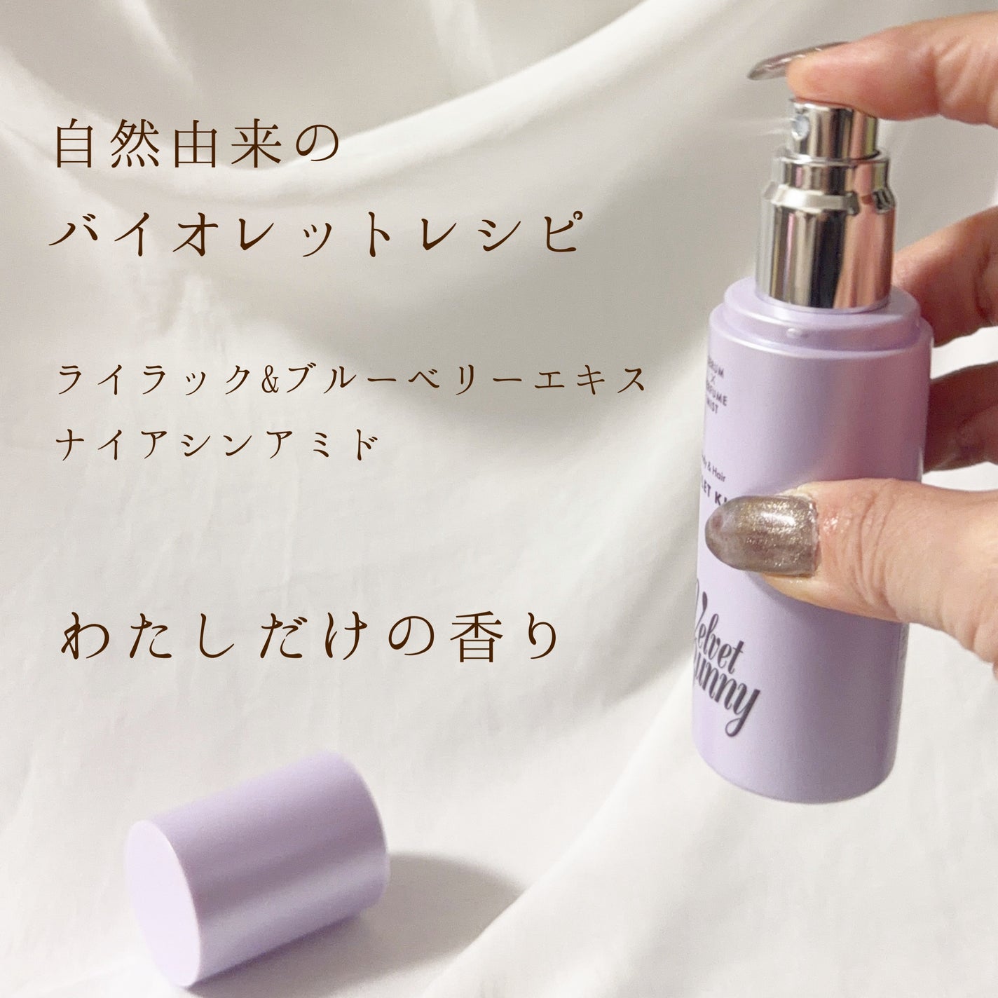 セラム X パフュームミスト VIOLET KISS/Velvet Bunny/香水(レディース)を使ったクチコミ(3枚目)