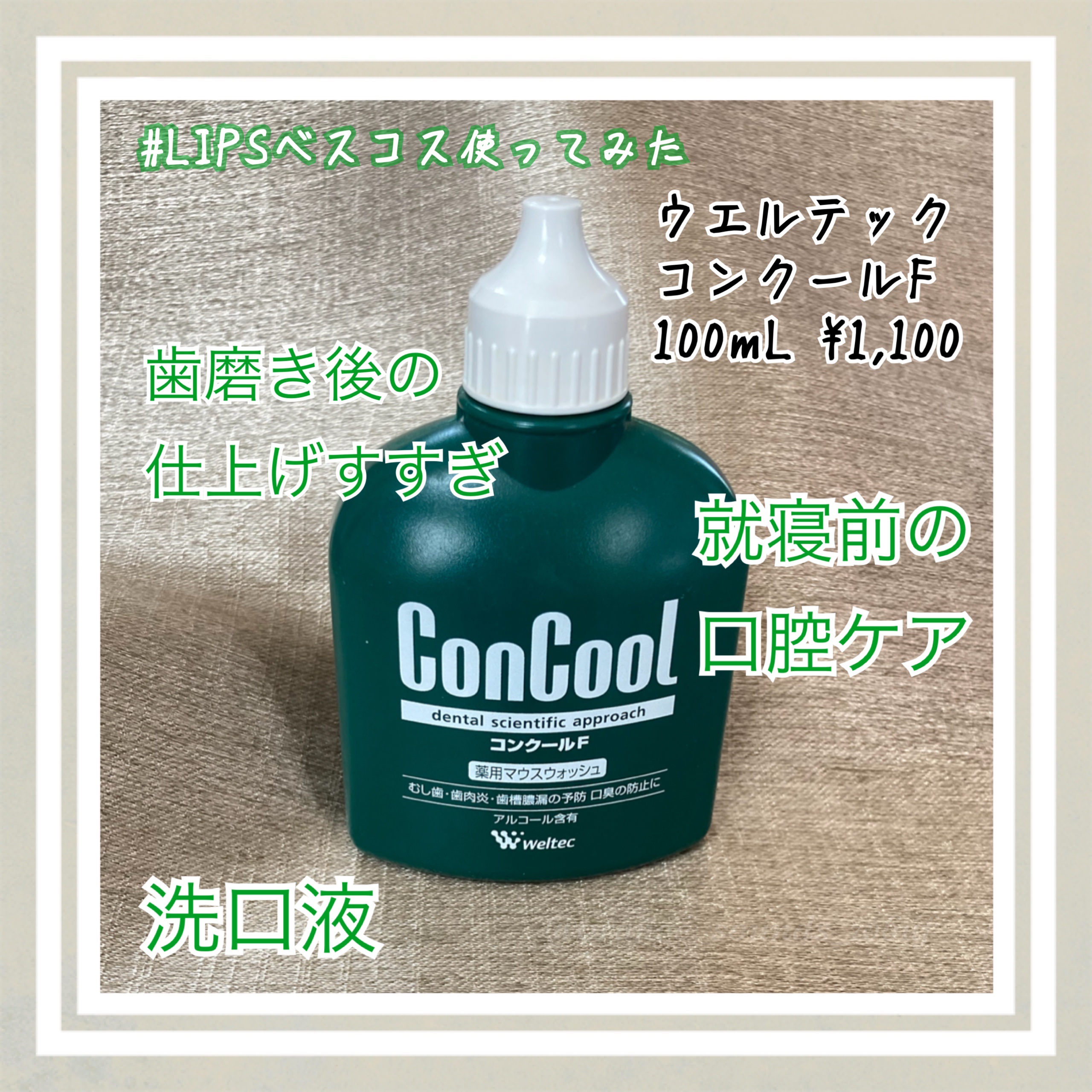 コンクールF/ウエルテック/マウスウォッシュ・スプレーを使ったクチコミ（1枚目）