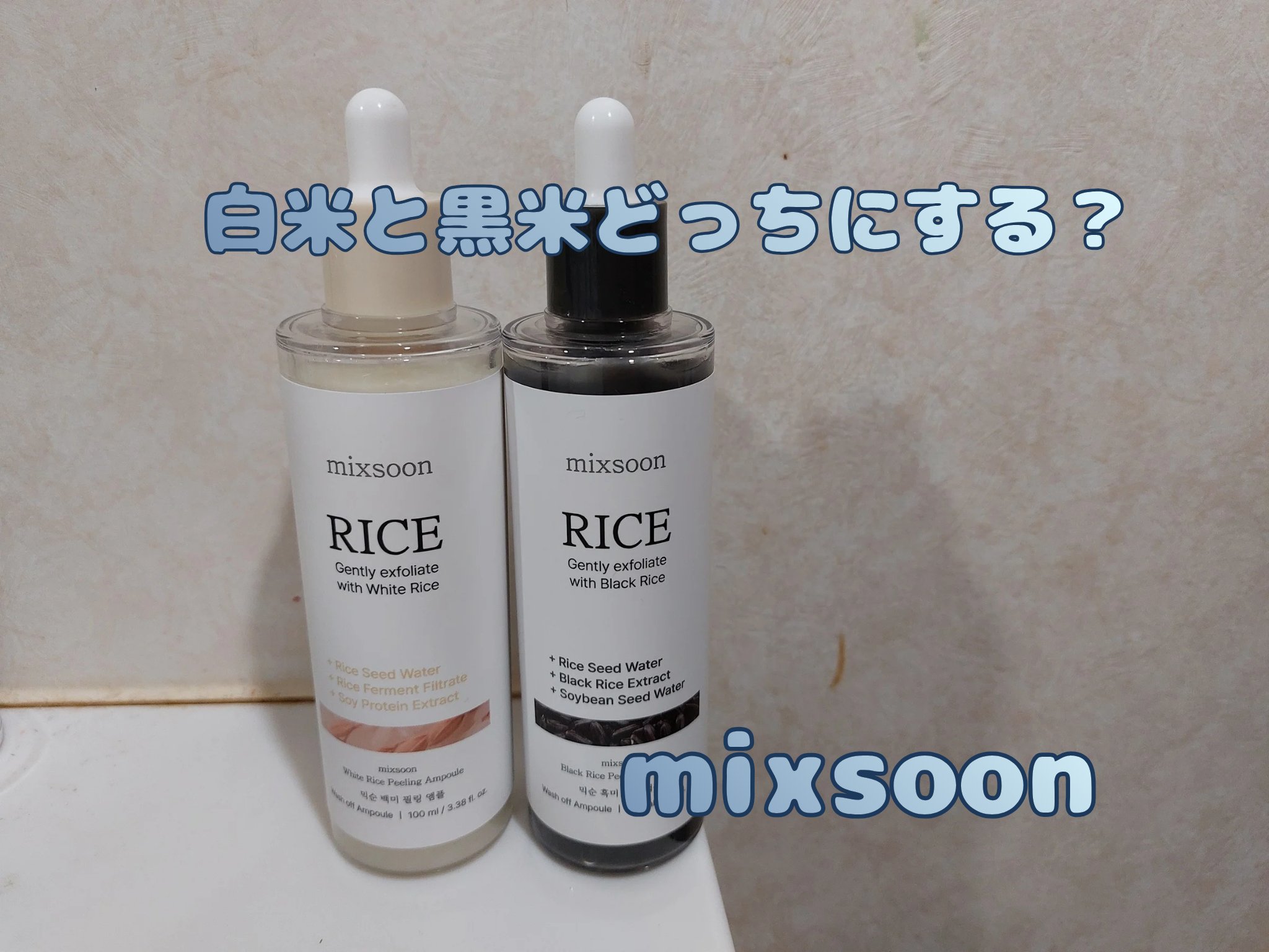 #PR #ミクスン #mixsoon

mixsoon様よりいただき使用です。

mixsoon
ライスピーリング美容液(白米)
ライスピーリング美容液(黒米)

ライスピーリング美容液(白米)
白米のやわらかさから始まるマイルドな水分ピー