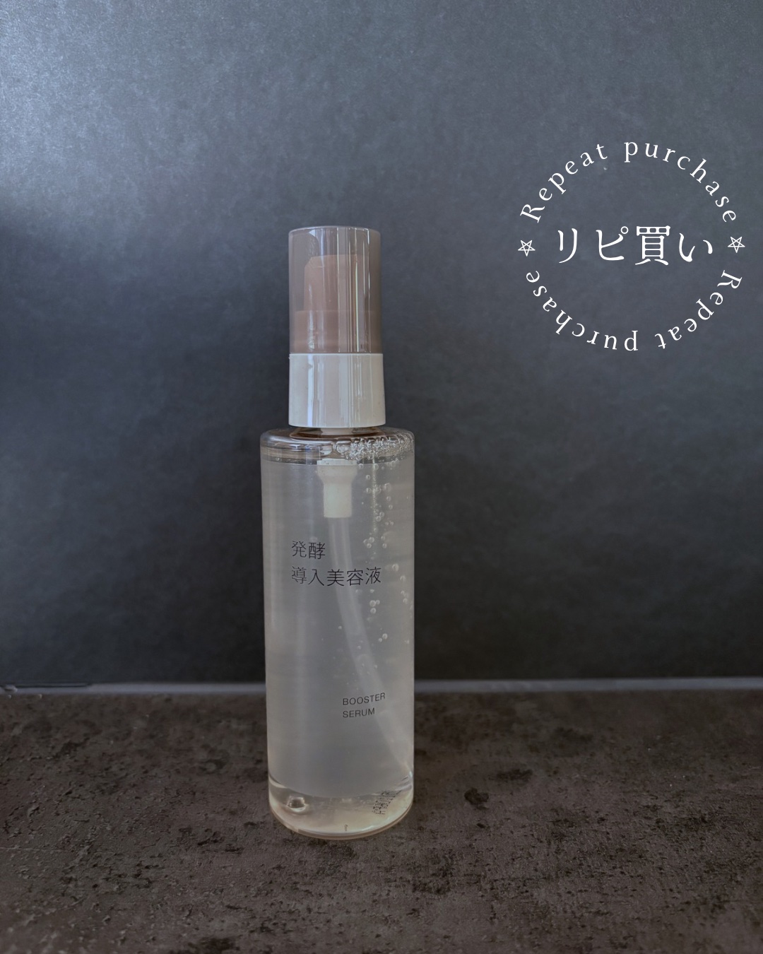 発酵導入美容液/無印良品/ブースター・導入液を使ったクチコミ（1枚目）