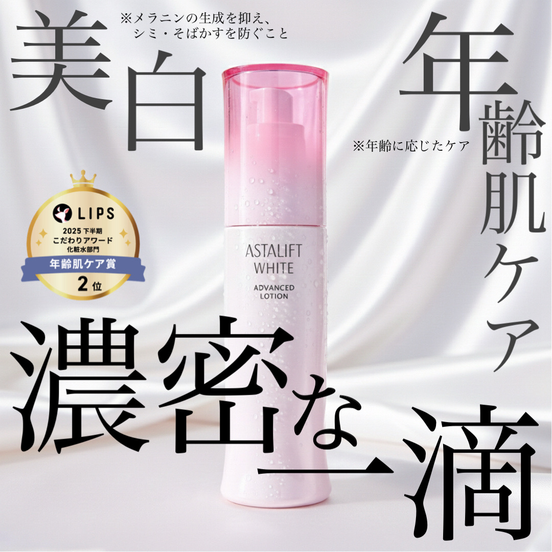 アスタリフト ホワイト アドバンスドローション/アスタリフト/化粧水を使ったクチコミ（1枚目）