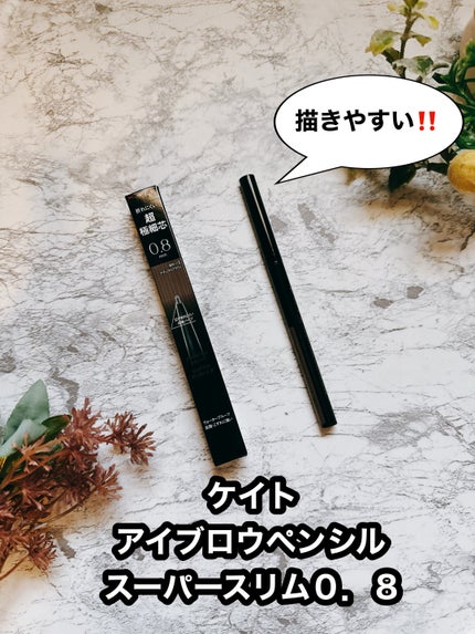 ケイト アイブロウペンシルスーパースリム0.8/KATE/アイブロウペンシルを使ったクチコミ(1枚目)