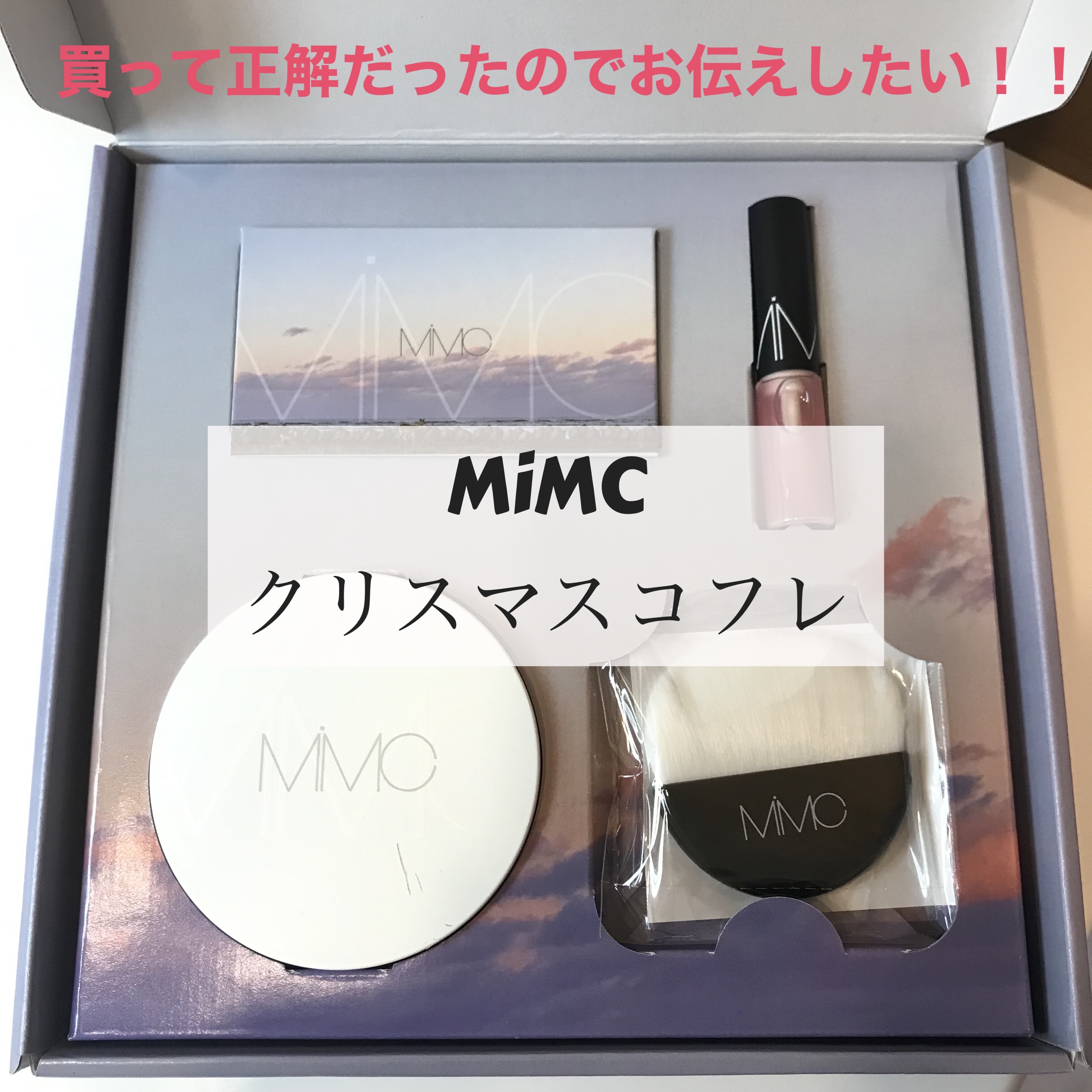 2025 ホリデーコレクション/MiMC/メイクアップキットを使ったクチコミ（1枚目）