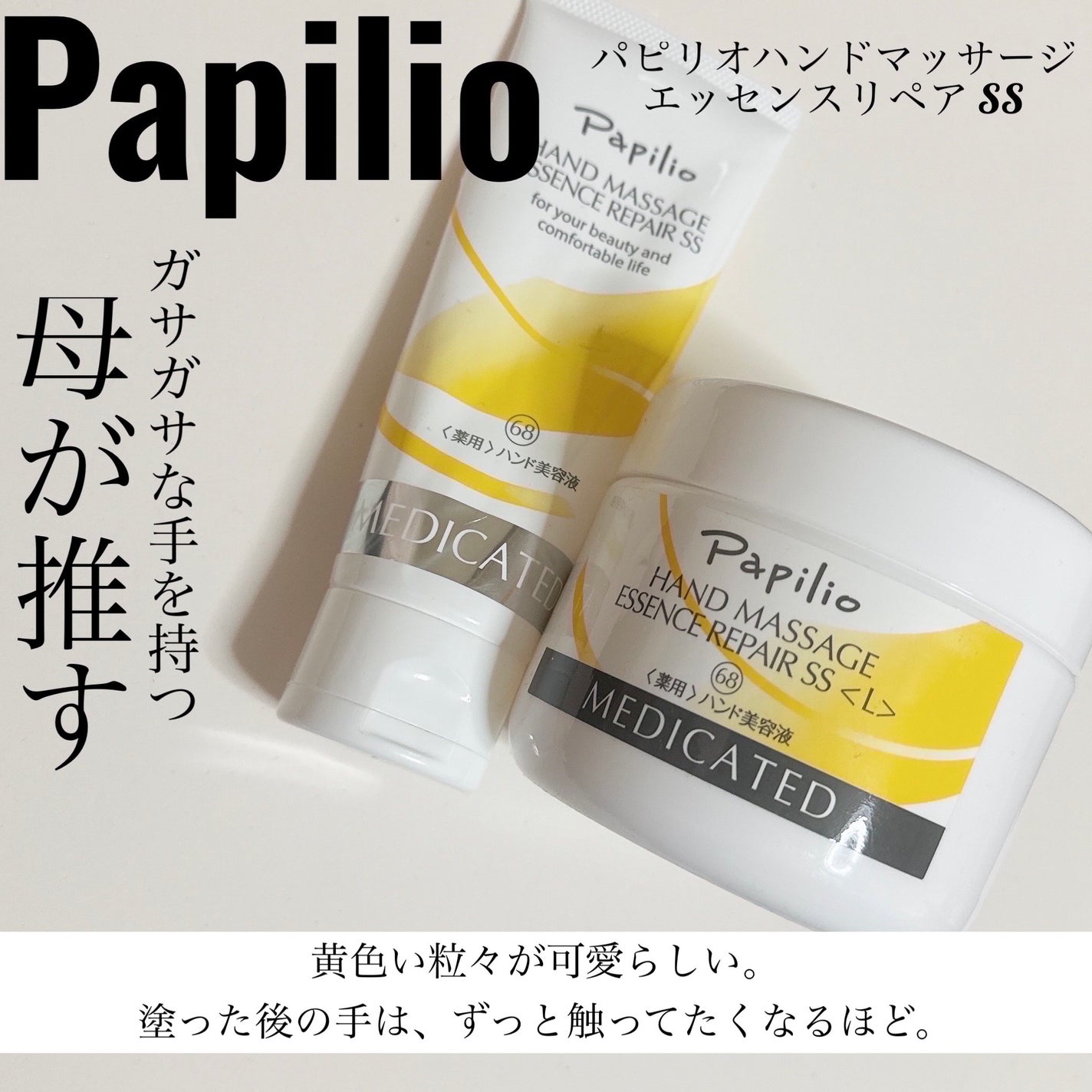 ハンドマッサージエッセンスリペアS L/Papilio/ハンドクリームを使ったクチコミ(1枚目)