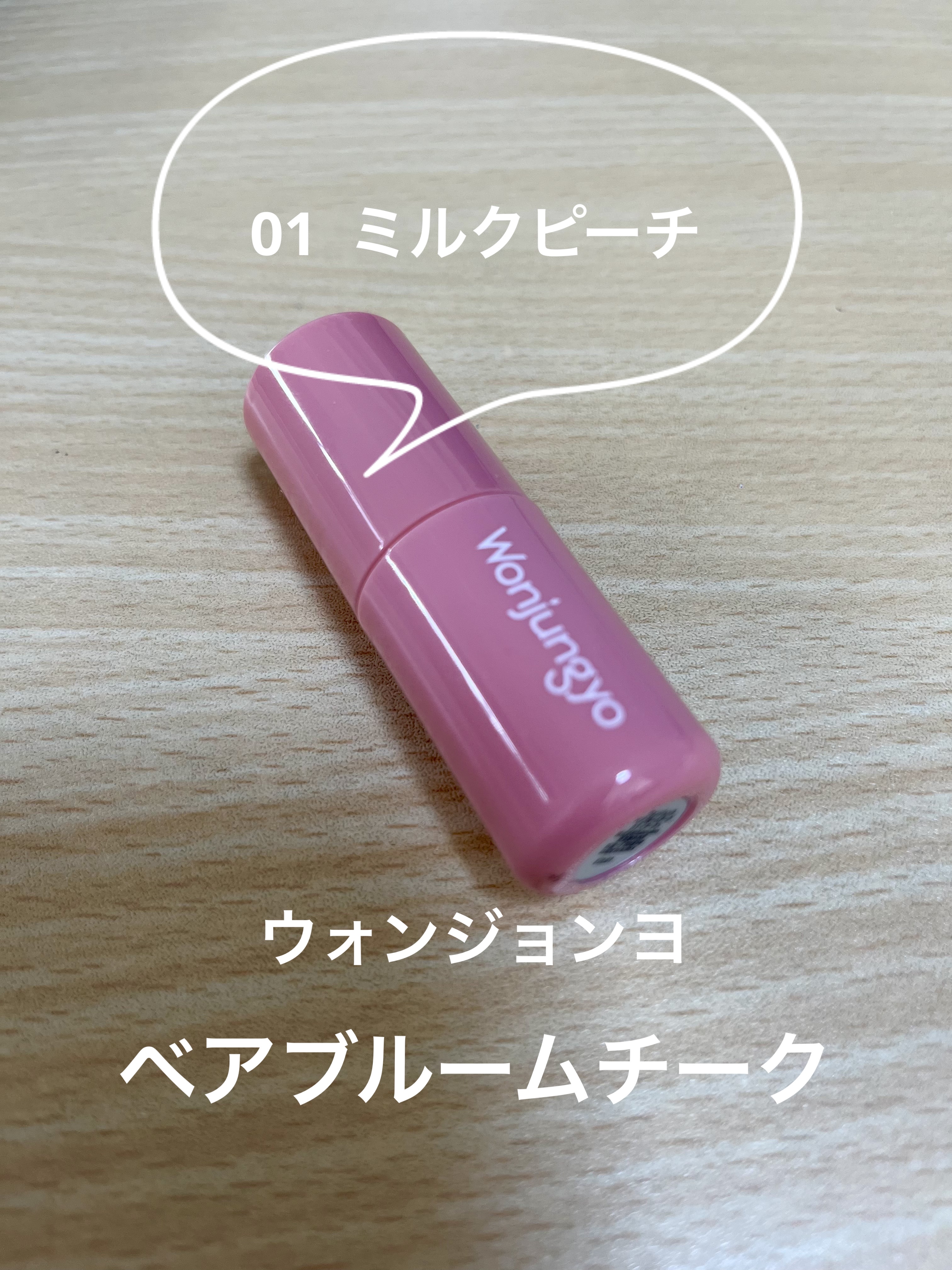 ウォンジョンヨ ベアブルームチーク 01 ミルクピーチ/Wonjungyo/リキッドチークを使ったクチコミ（1枚目）