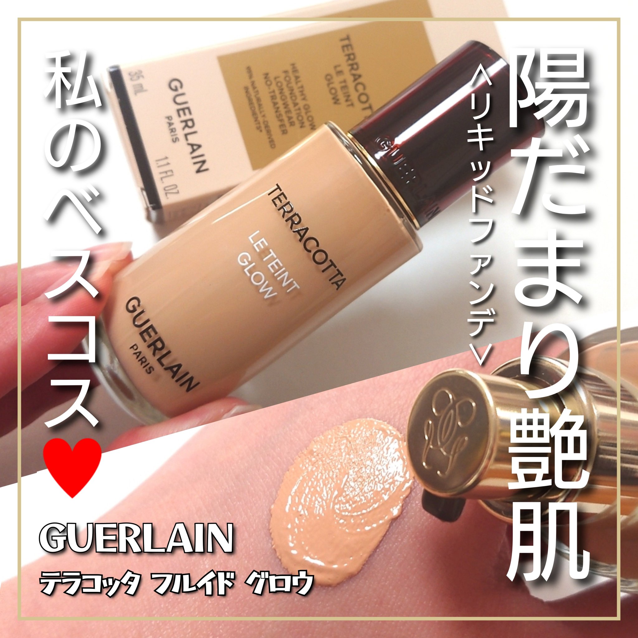 私のベスコス・陽だまり艶ファンデ♥️


✼••┈┈••✼••┈┈••✼••┈┈••✼••┈┈••✼

GUERLAIN <ゲラン>
テラコッタ フルイド グロウ
0N
8,030円 (税込)
2025年3月1日NEW

✼••┈┈••✼•
