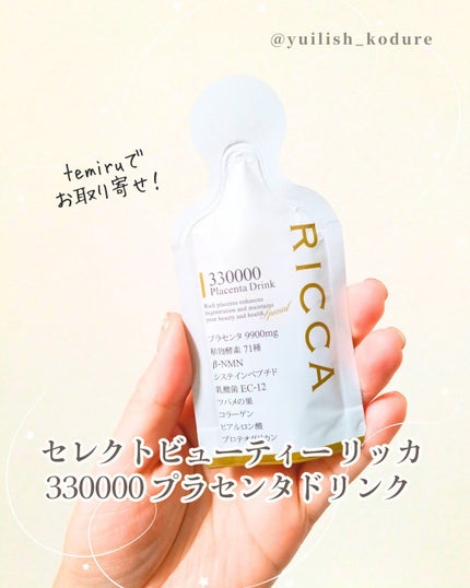 RICCA 330000プラセンタドリンク スマートパック/RICCA/美容ドリンクを使ったクチコミ(1枚目)