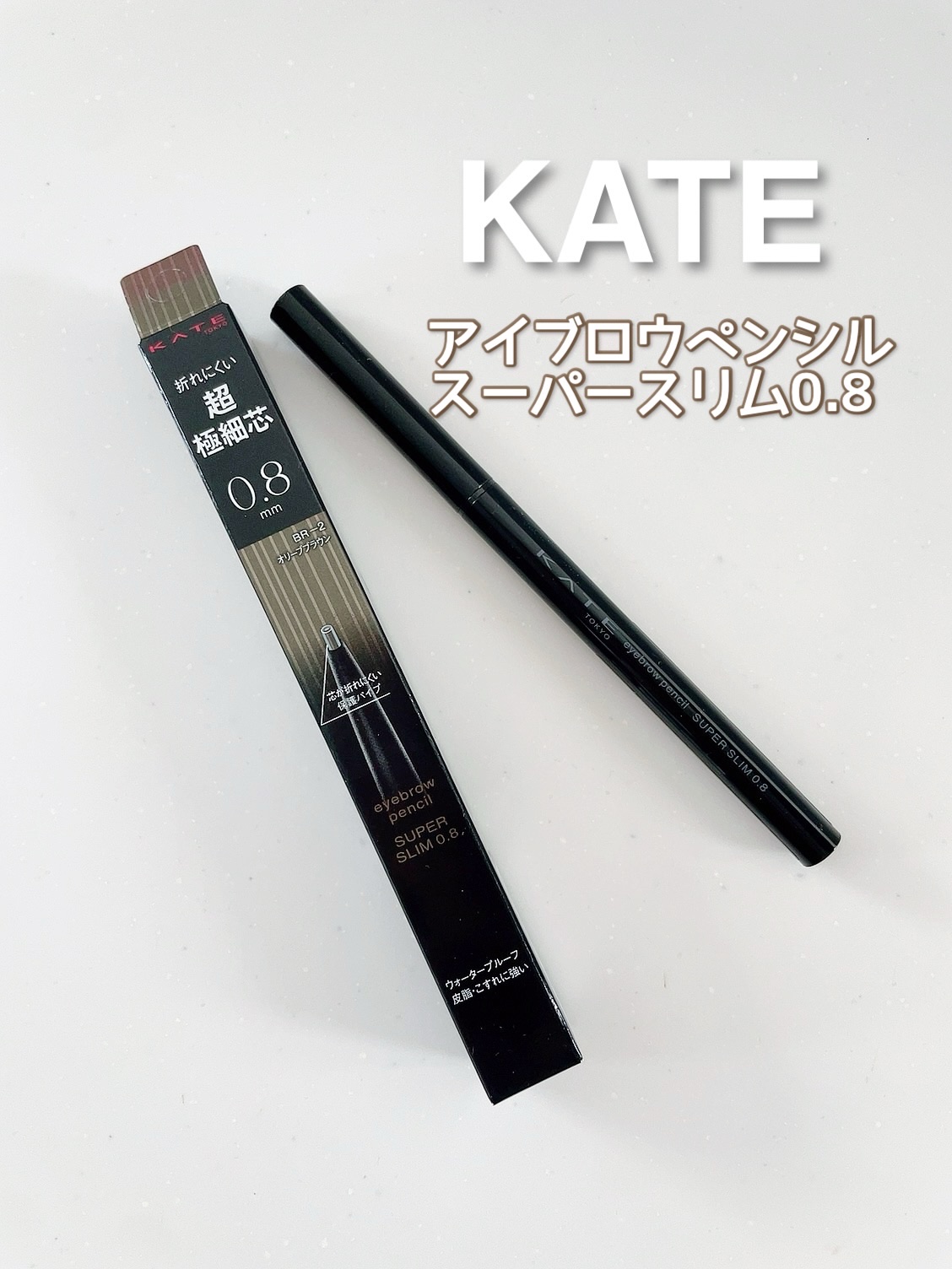 ケイト アイブロウペンシルスーパースリム0.8/KATE/アイブロウペンシルを使ったクチコミ（1枚目）