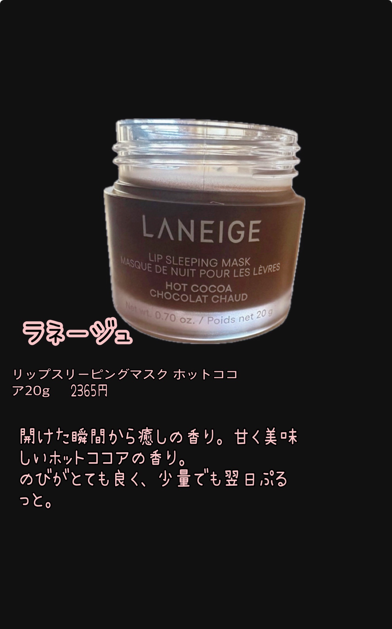 リップスリーピングマスク ホットココア/LANEIGE/リップバームを使ったクチコミ（1枚目）