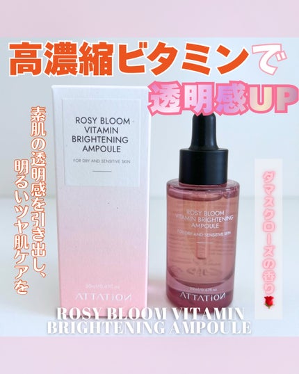 ロージーブルーム高濃縮ビタミン美容液/ATTATION/美容液を使ったクチコミ(1枚目)