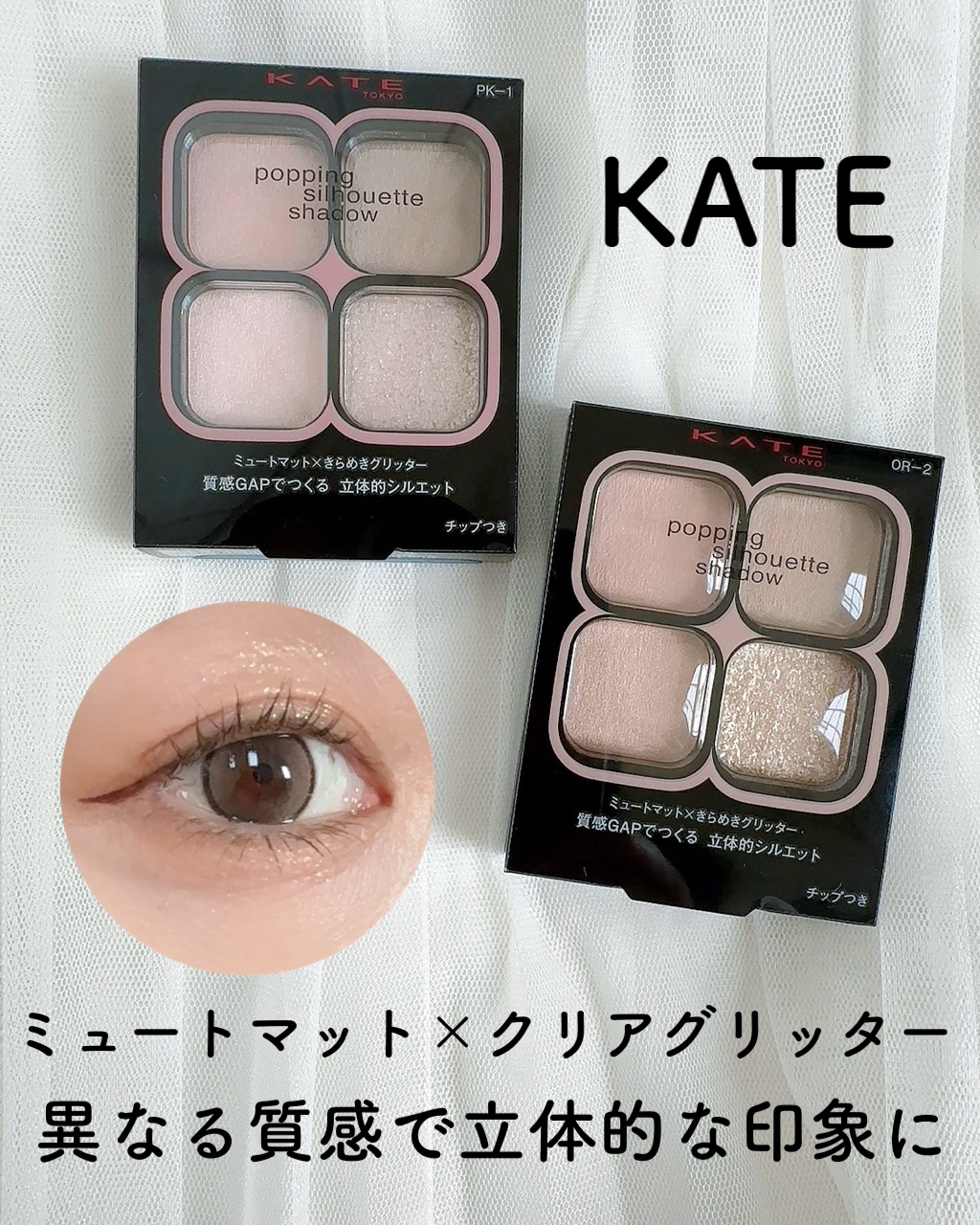 ケイト ポッピングシルエットシャドウ/KATE/アイシャドウパレットを使ったクチコミ（1枚目）