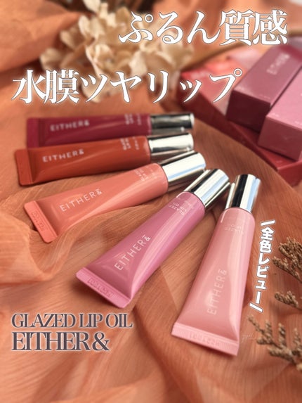 グレースドリップオイル/EITHER&/リップオイルを使ったクチコミ(1枚目)