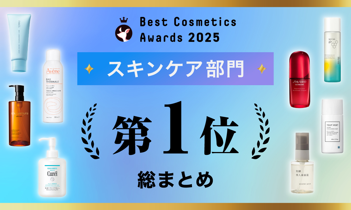 【LIPSベストコスメ2025】スキンケア部門第1位受賞コスメを総まとめ！のサムネイル
