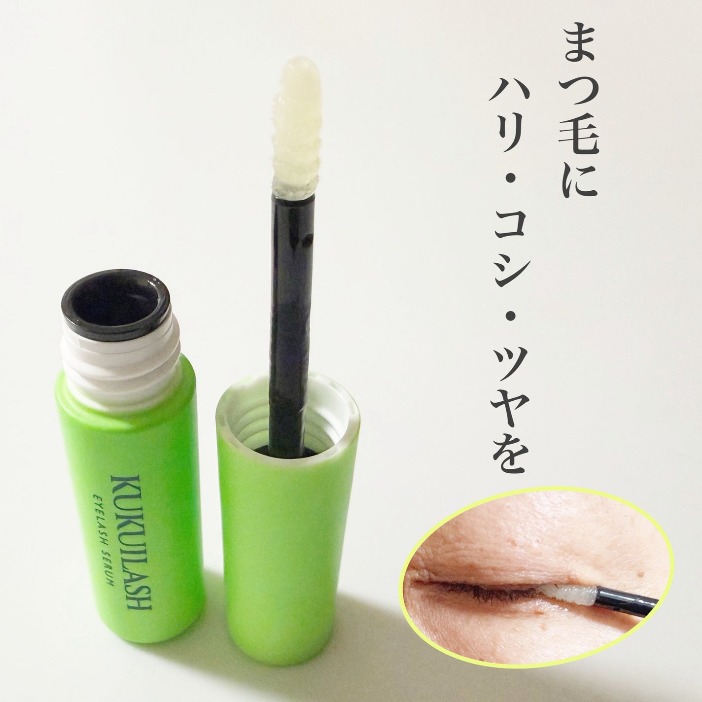 ククイラッシュ まつ毛美容液/KUKUILASH/まつげ美容液を使ったクチコミ(5枚目)