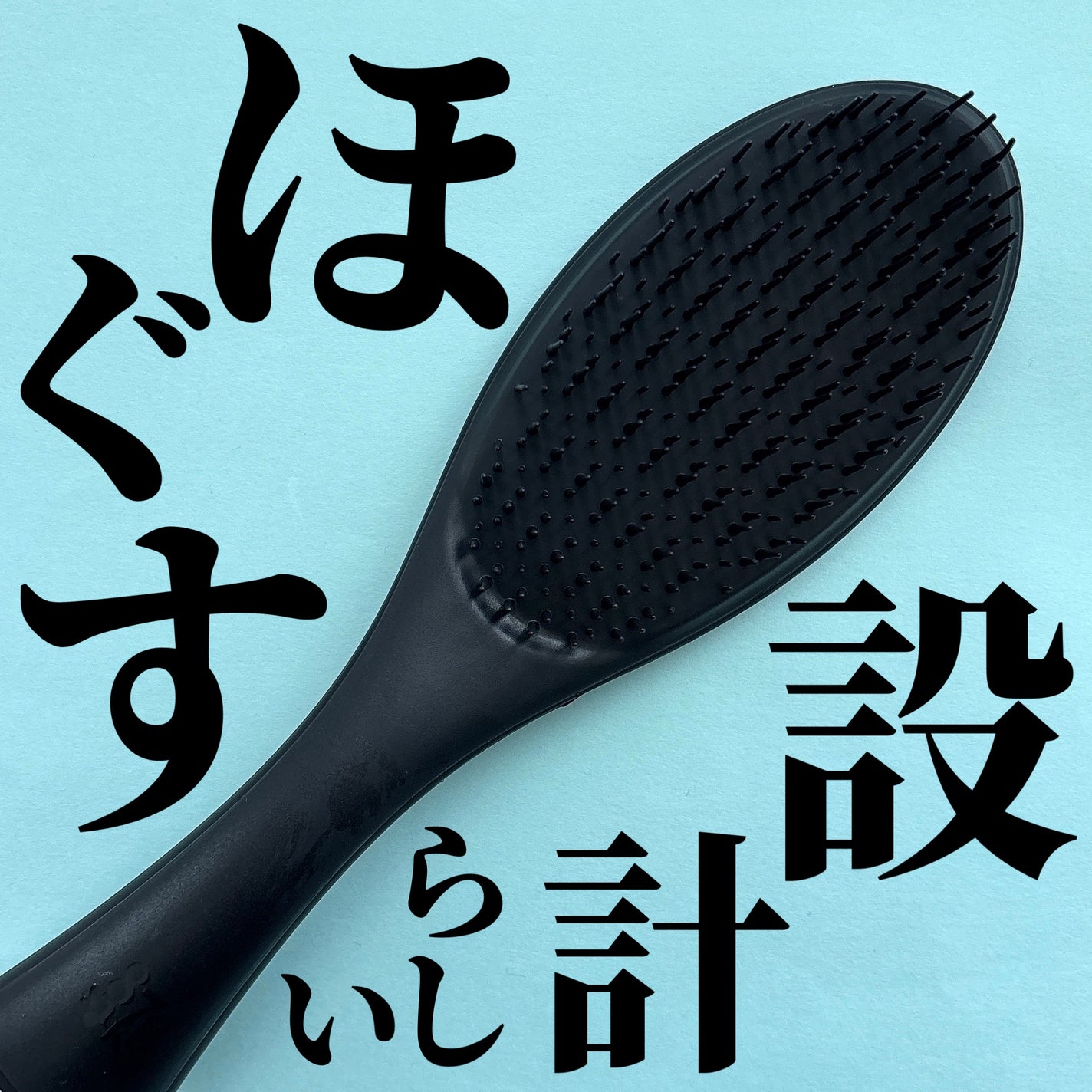 87saku ハナサク デタングリングブラシ/87saku/ヘアブラシを使ったクチコミ(1枚目)