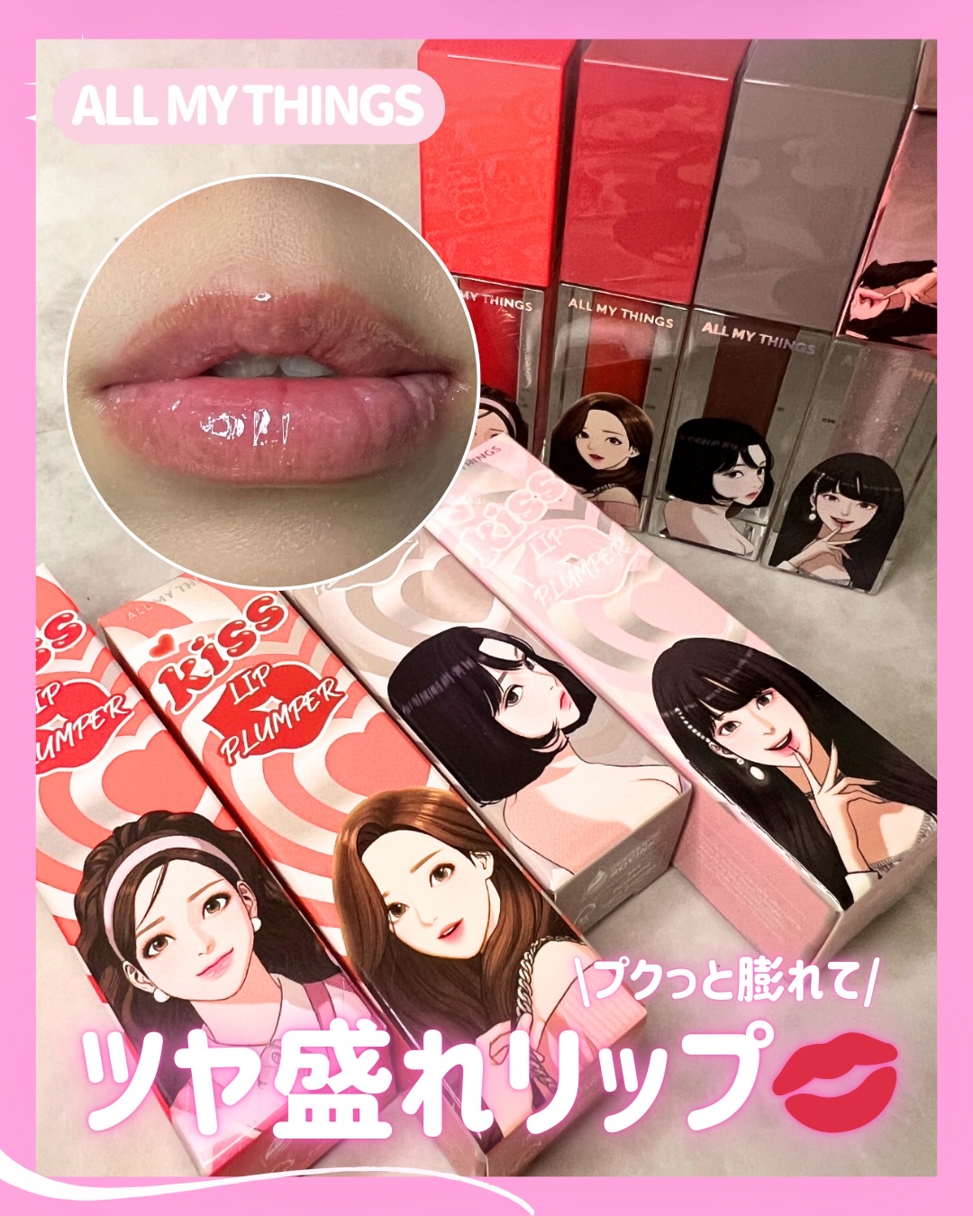 オールマイシングス トゥルービューティ キス リッププランパー/all my things/リッププランパーを使ったクチコミ（1枚目）