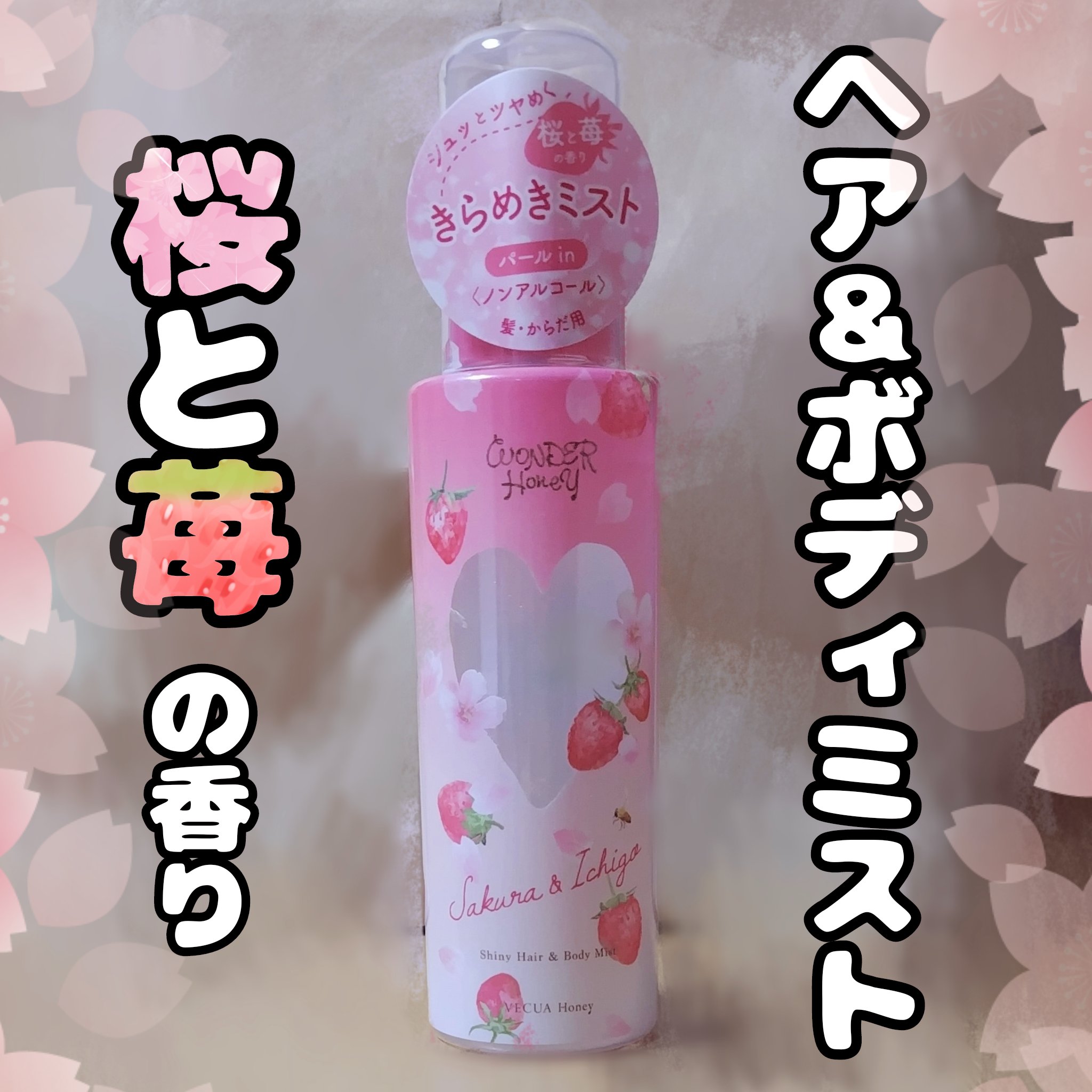 ワンダーハニー　きらめきヘア＆ボディフレグランスミスト 野イチゴサクラ　＜ヘア＆ボディ用コロン＞ /VECUA Honey/香水(その他)を使ったクチコミ（1枚目）