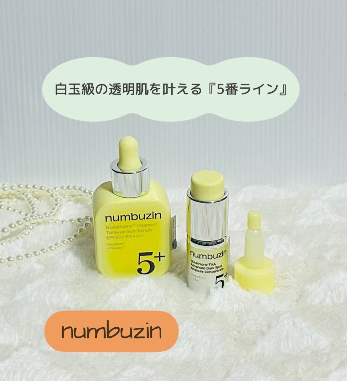 5番 白玉グルタチオンCトーンアップベース SPF50+ PA++++/numbuzin/化粧下地を使ったクチコミ(1枚目)