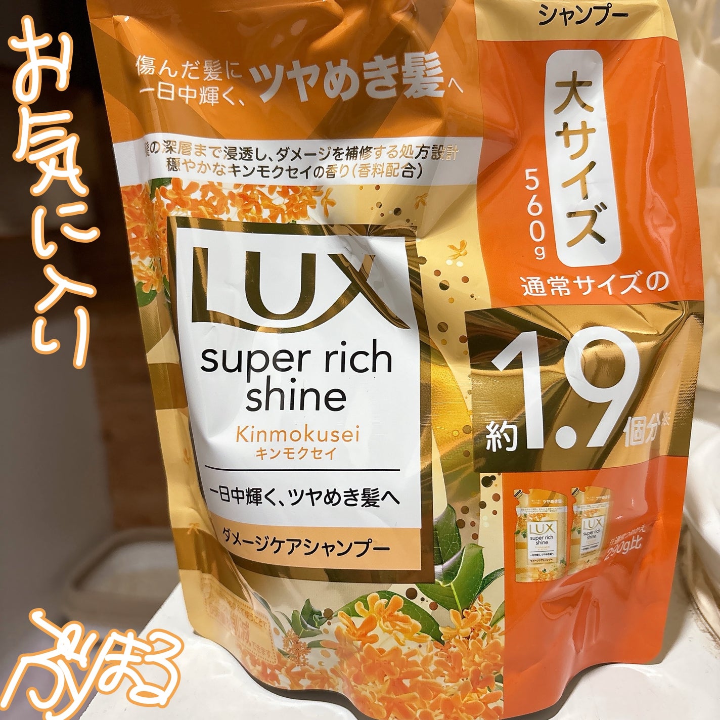 スーパーリッチシャイン キンモクセイ シャンプー/コンディショナー/LUX/市販シャンプーを使ったクチコミ(1枚目)