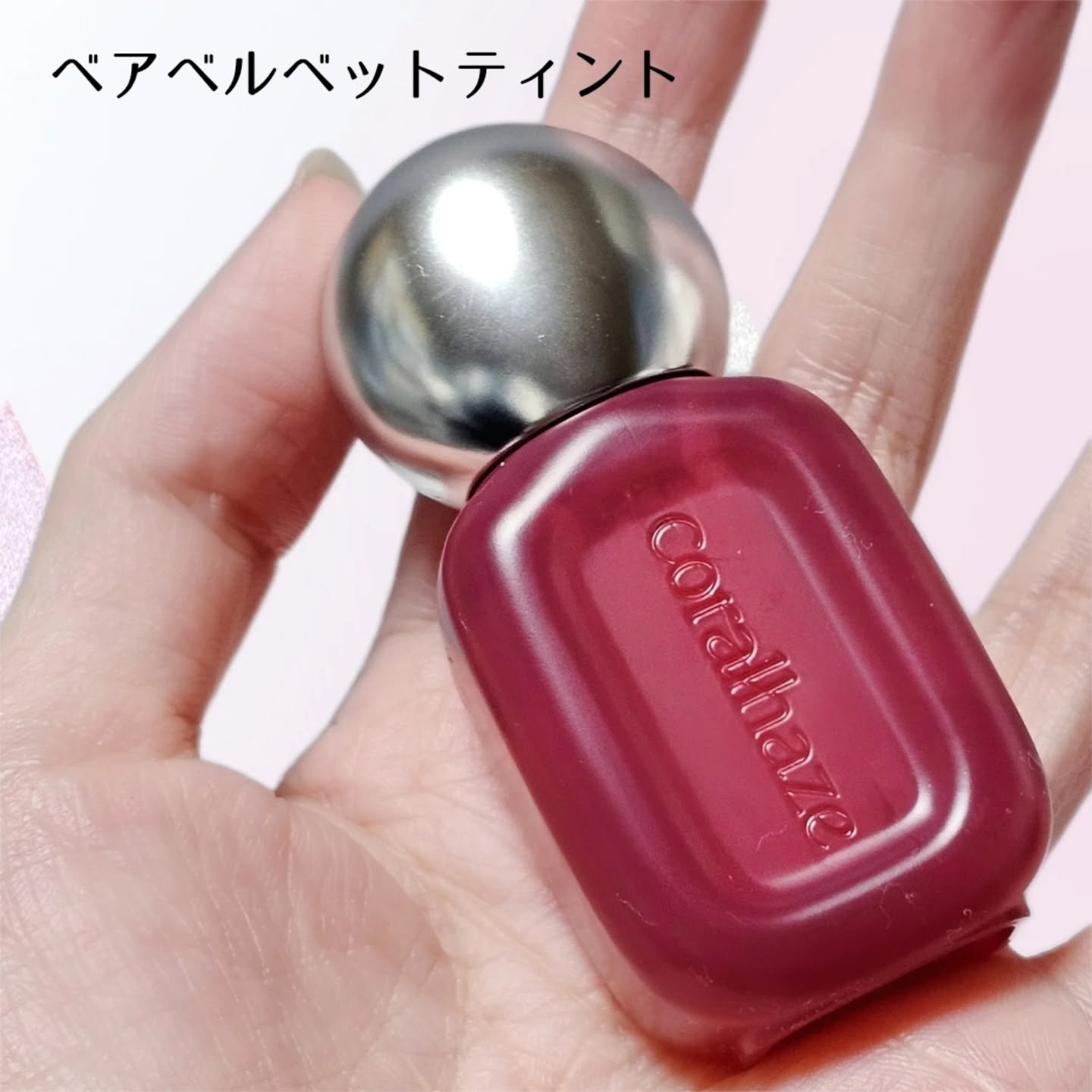 ベア ベルベット ティント/Coralhaze/リップティントを使ったクチコミ（2枚目）