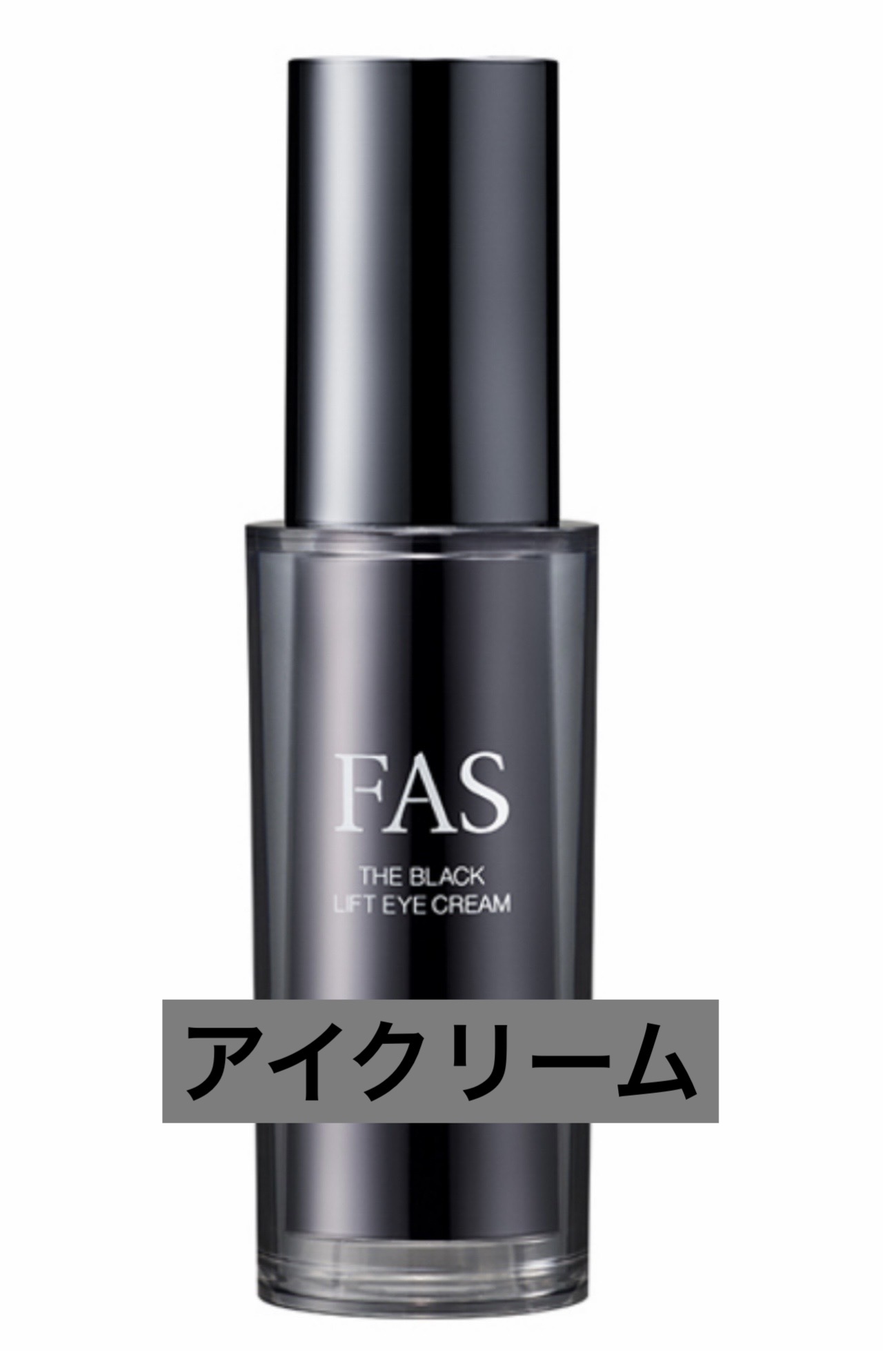 FAS ザ ブラック リフト アイクリーム/FAS/アイケア・アイクリームを使ったクチコミ（1枚目）