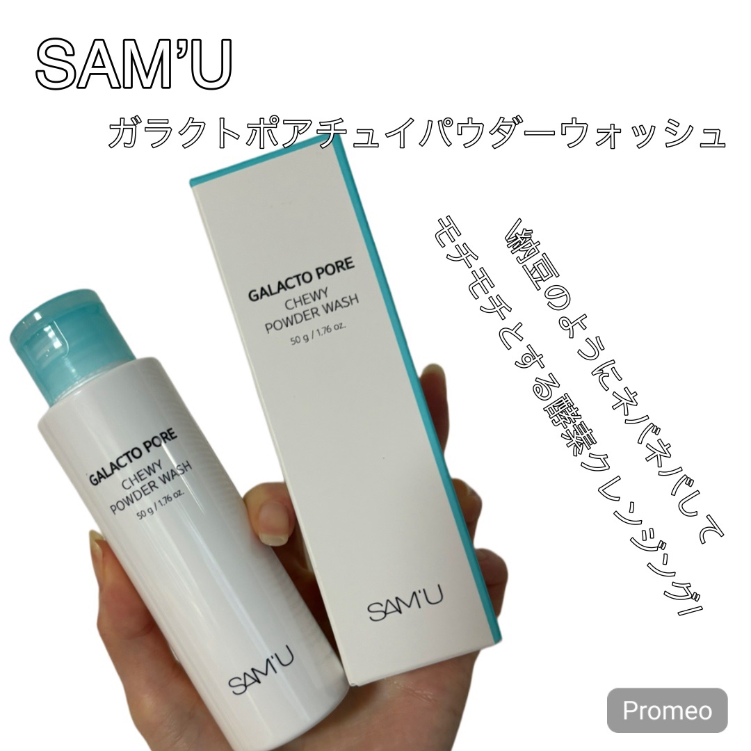サミュ ガラクトポア チューイー パウダーウォッシュ/SAM'U/洗顔パウダーを使ったクチコミ（1枚目）