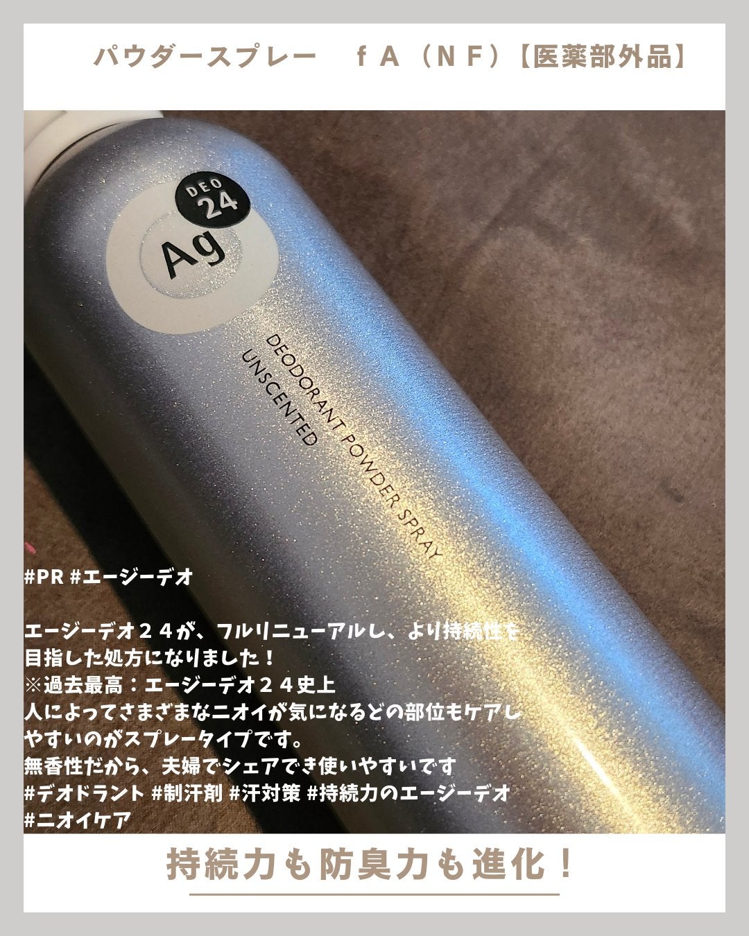 デオドラントスプレー(無香性)/エージーデオ24/デオドラント・制汗剤を使ったクチコミ(1枚目)