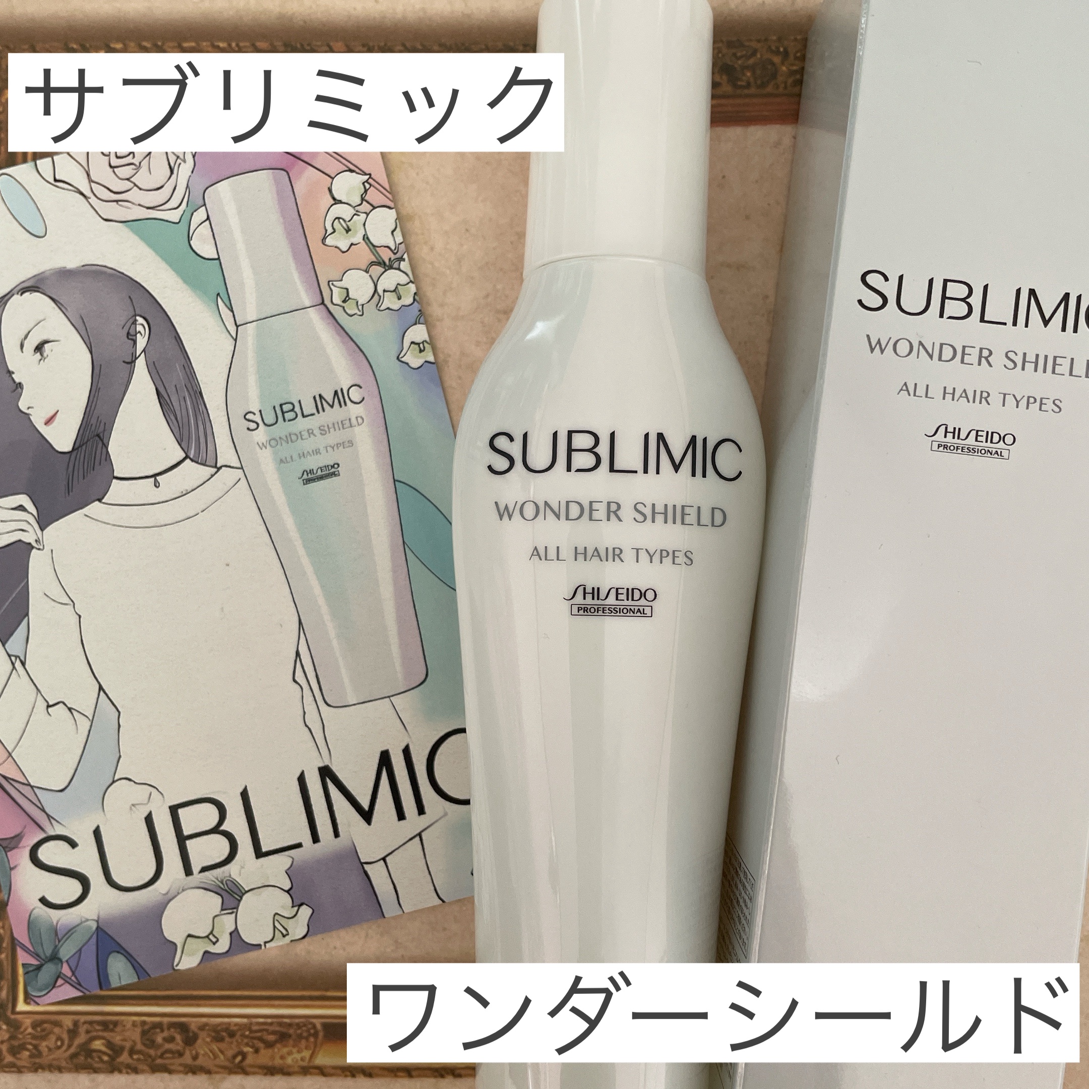 ワンダーシールド/サブリミック/アウトバストリートメントを使ったクチコミ（1枚目）