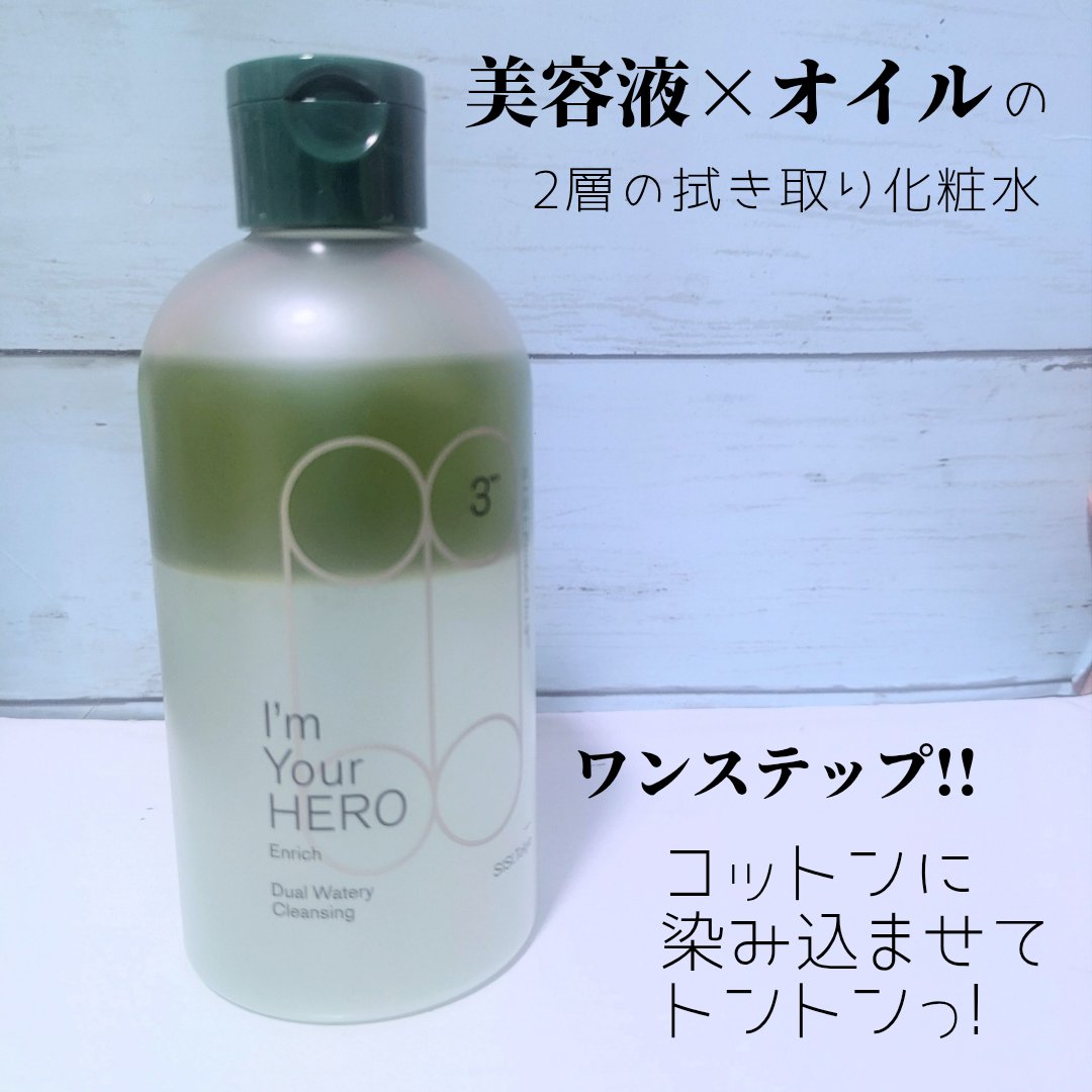 アイムユアヒーロー エンリッチ/SISI/クレンジングウォーターを使ったクチコミ（1枚目）