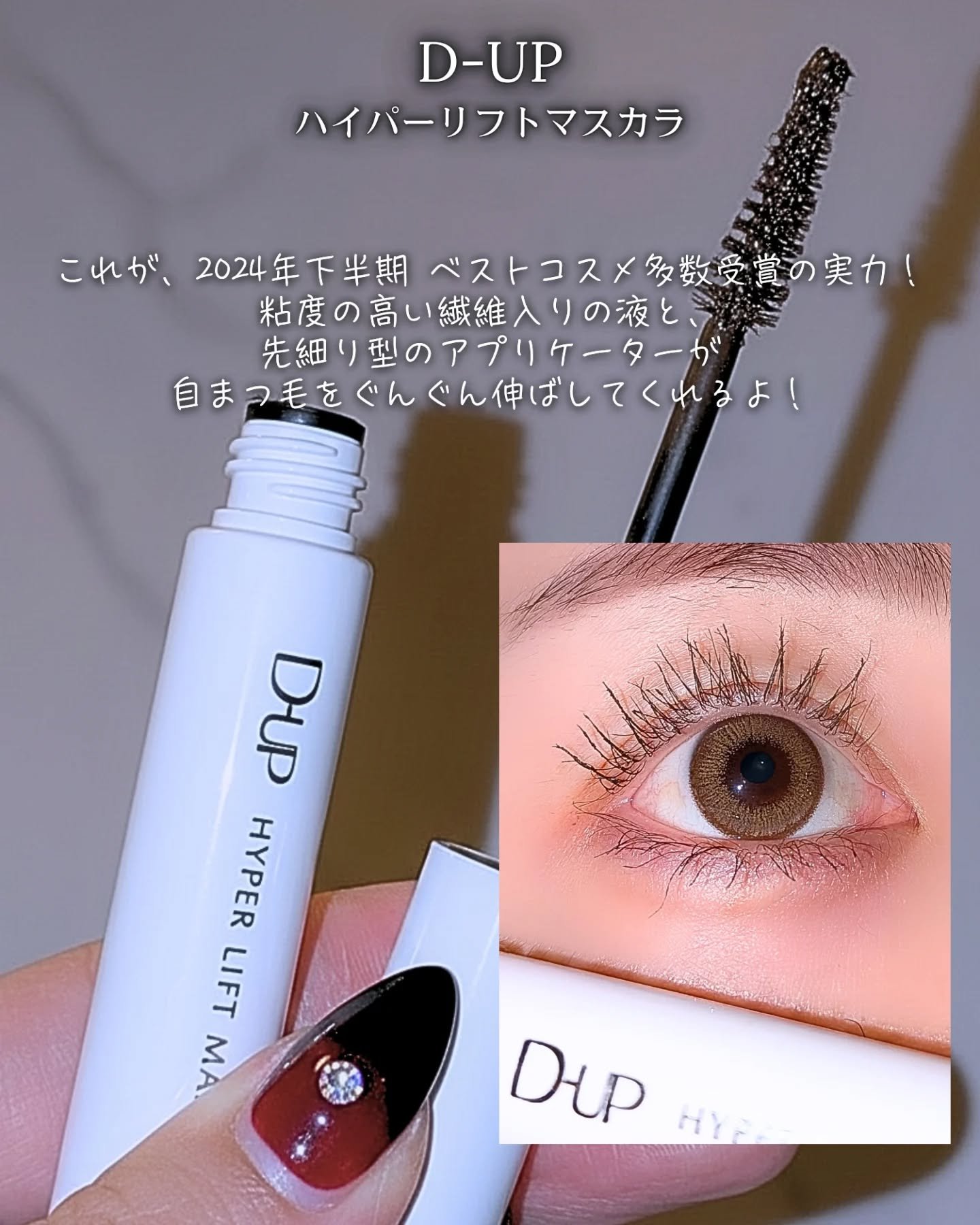 ハイパーリフトマスカラ/D-UP/マスカラを使ったクチコミ（2枚目）