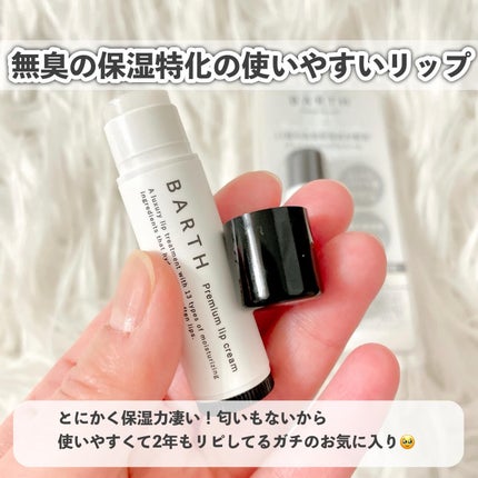 BARTHプレミアムリップクリーム/BARTH/リップクリームを使ったクチコミ(9枚目)