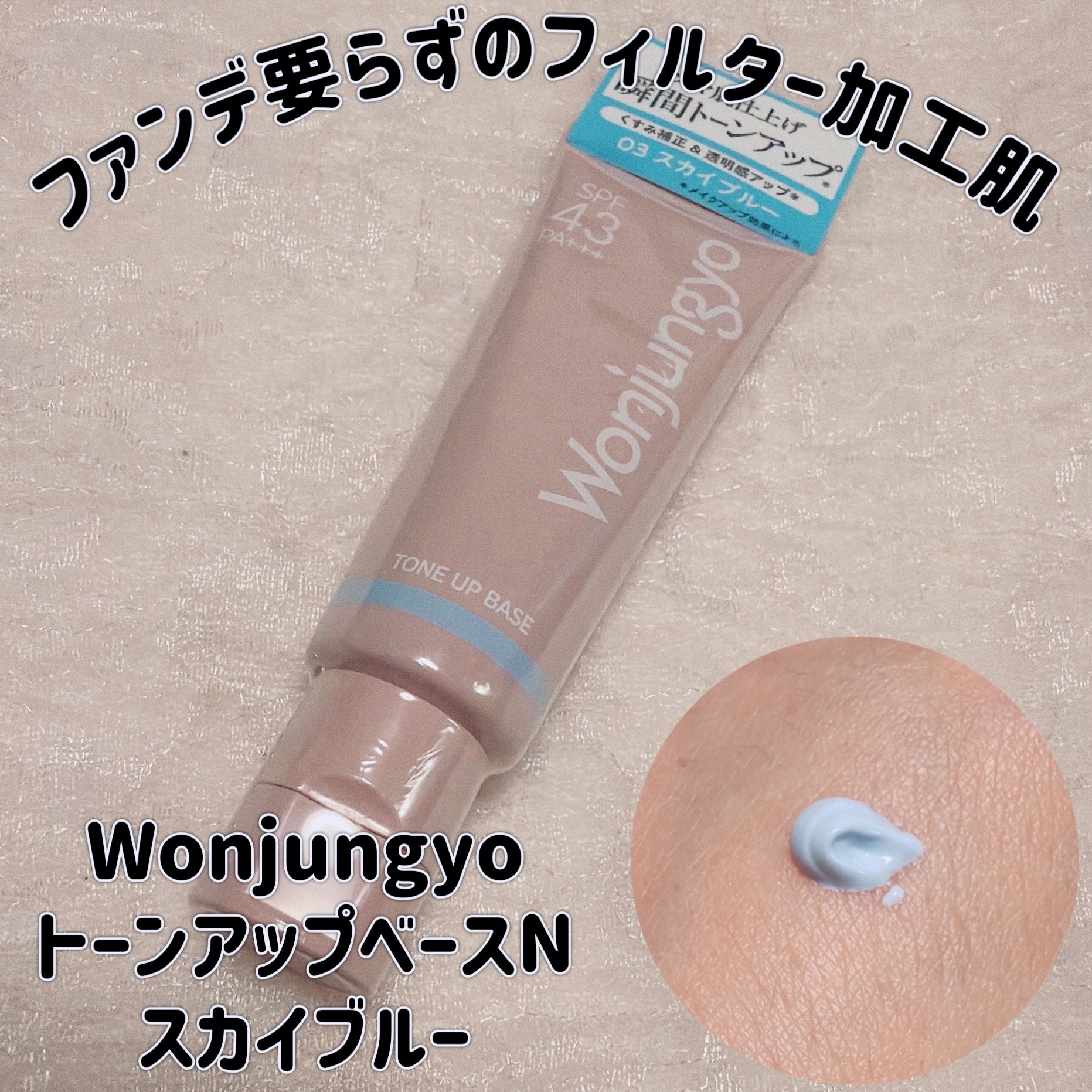 ウォンジョンヨ トーンアップベース NA/Wonjungyo/化粧下地を使ったクチコミ（1枚目）