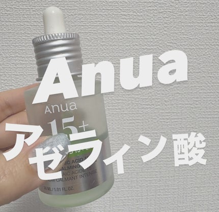 アゼライン酸15 インテンスカーミングセラム/Anua/美容液を使ったクチコミ(1枚目)