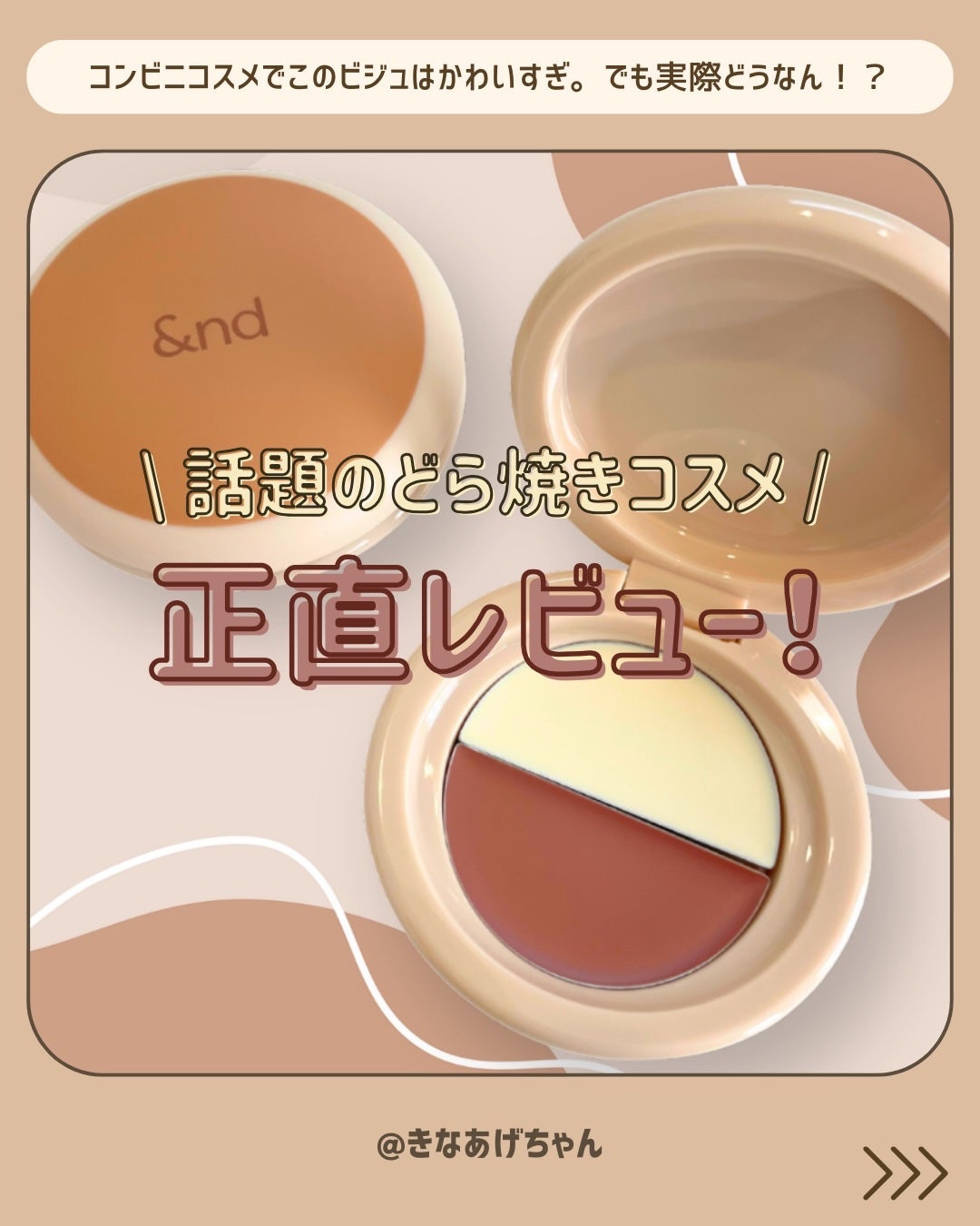 どら焼きリップ&チーク/&nd by rom&nd/マルチパレットを使ったクチコミ(1枚目)