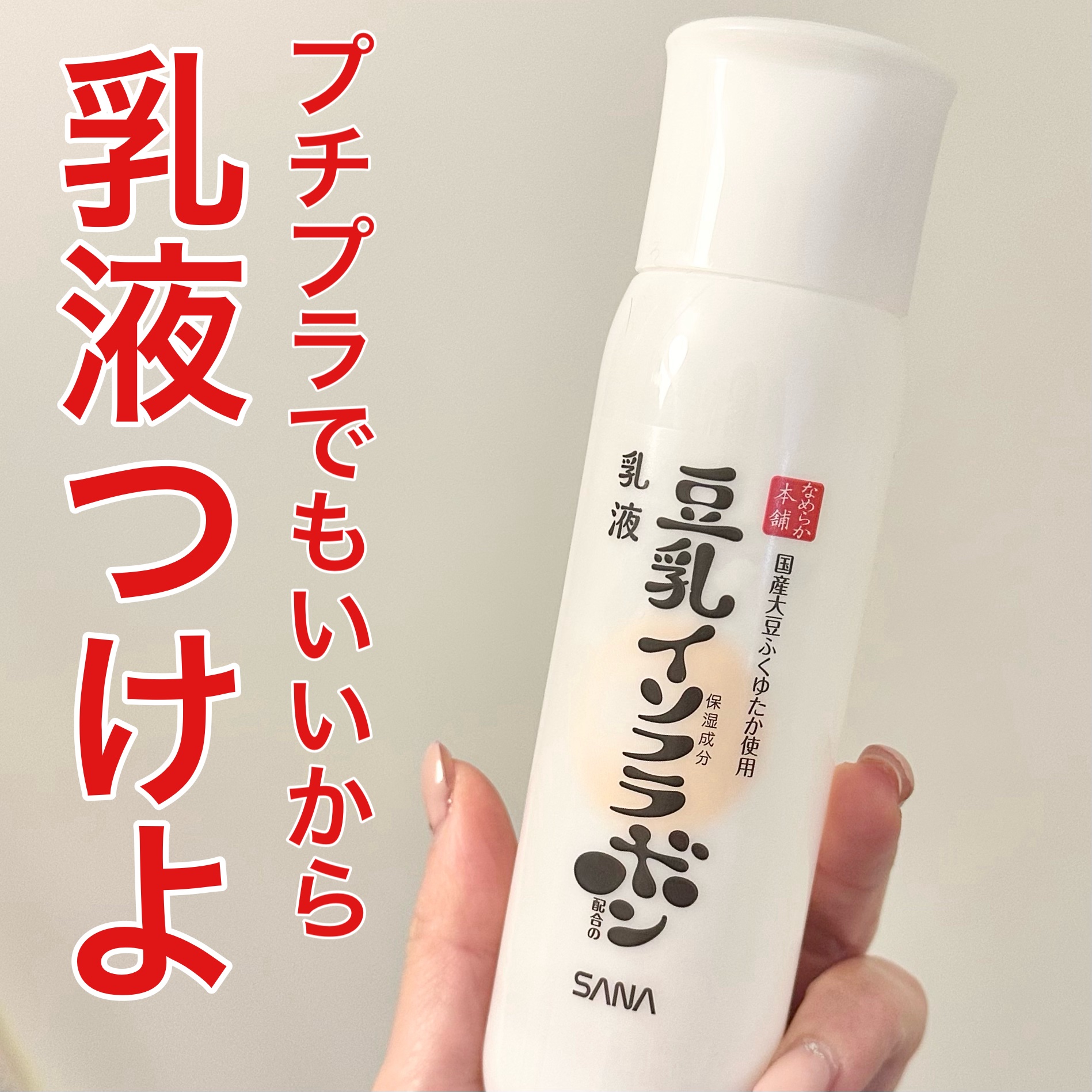 乳液って大事

豆乳イソフラボン乳液はプチプラなのでとりあえずのひとつに持ってる
保湿メインというよりはわりとさらっとしててベタつきの苦手な人や脂性肌さんにおすすめな使用感
逆に乾燥肌さんだと物足りないかも…
肌が柔らかくなる感じでさりげな