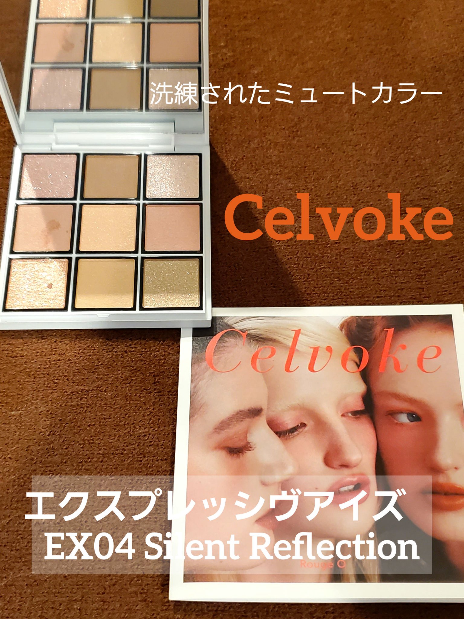 セルヴォーク エクスプレッシヴ アイズ/Celvoke/アイシャドウパレットを使ったクチコミ（1枚目）