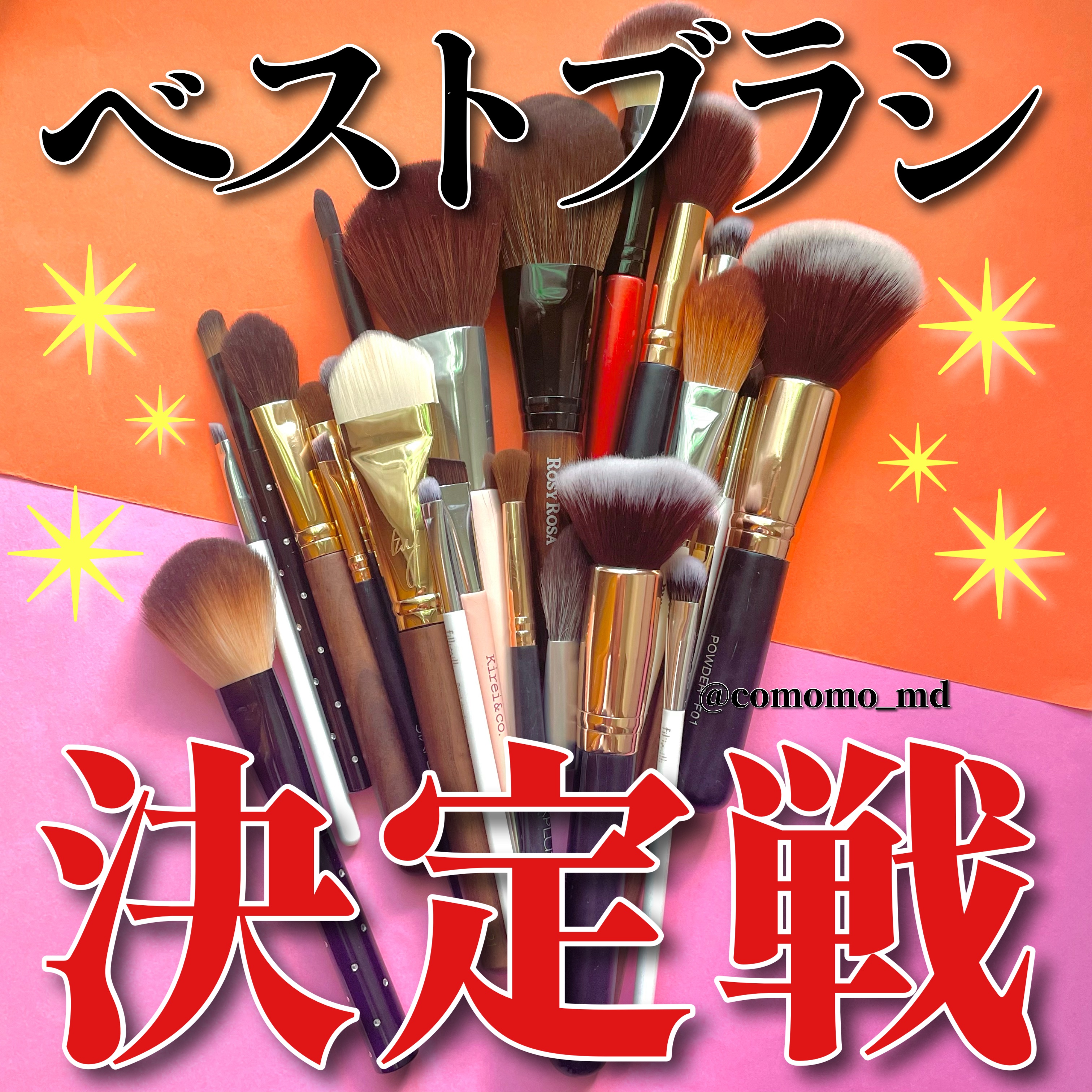 年末に差し掛かり、ちょーどブラシの掃除を
しましたので、ここいらでちょっと
私の持ってるいいブラシをご紹介！！


ほぼプチプラでの紹介なので
ぜひみていってーー！

▶︎Kirei&co. パウダー用メイクブラシ ¥660

👑コスパ最