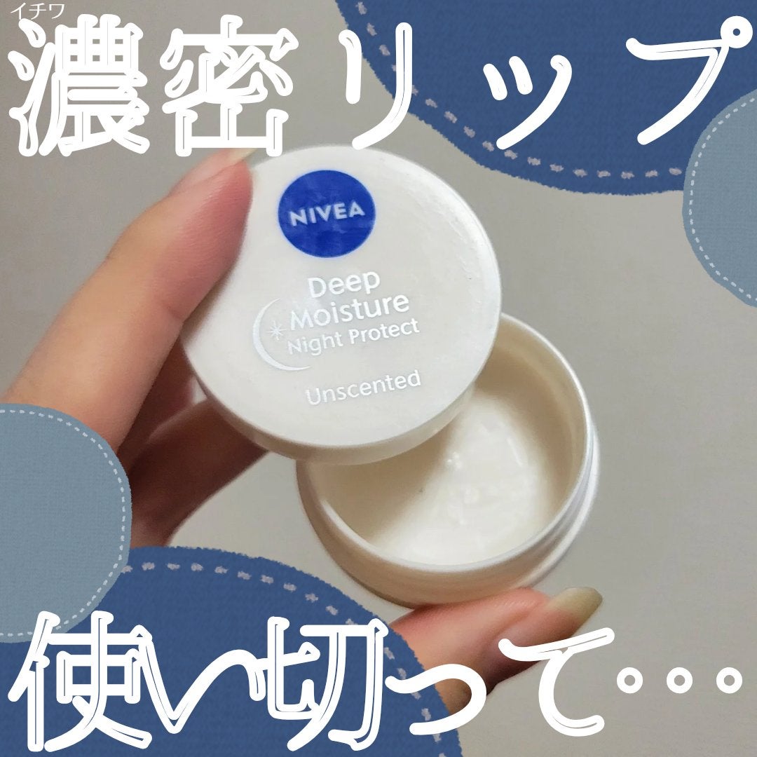 ディープモイスチャーナイトプロテクト 無香料/ニベア/リップマスクを使ったクチコミ(1枚目)