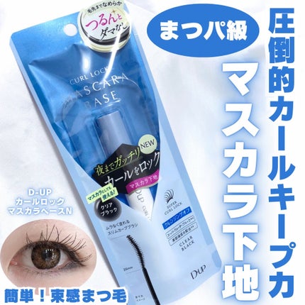 パーフェクトエクステンション マスカラ/D-UP/マスカラを使ったクチコミ(1枚目)