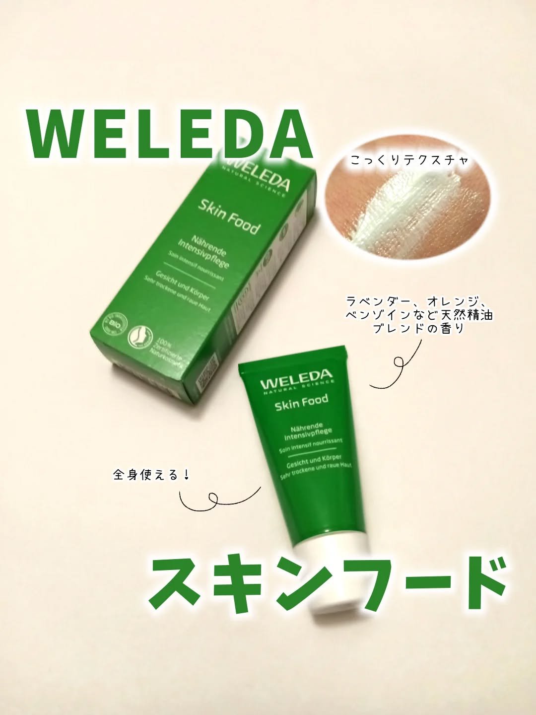 スキンフード /WELEDA/ボディクリームを使ったクチコミ（1枚目）